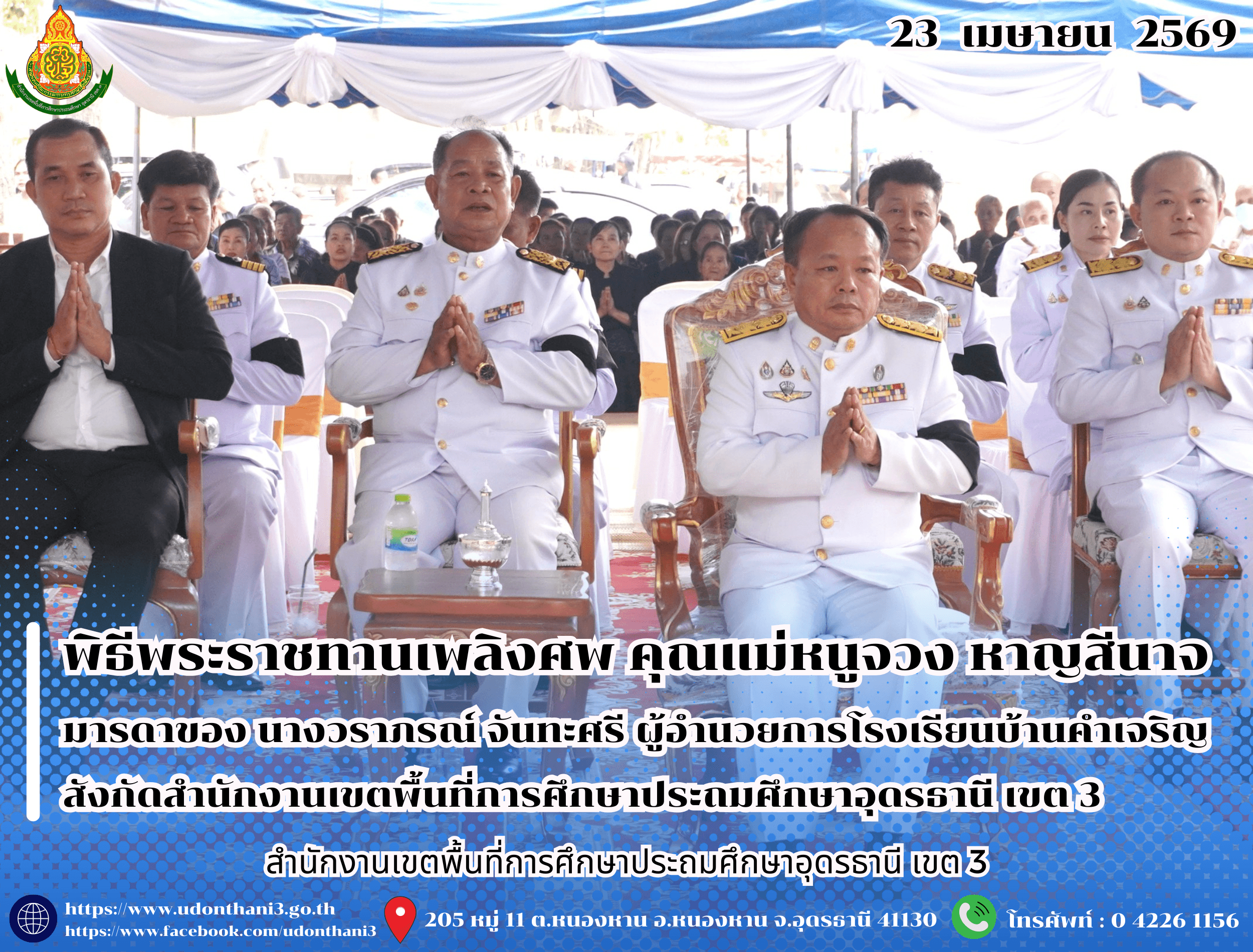 สพป.อุดรธานี เขต 3 เข้าร่วมพิธีพระราชทานเพลิงศพ คุณแม่หนูจวง หาญสีนาจ มารดาของ นางวราภรณ์ จันทะศรี ผู้อำนวยการโรงเรียนบ้านคำเจริญ สังกัดสำนักงานเขตพื้นที่การศึกษาประถมศึกษาอุดรธานี เขต 3