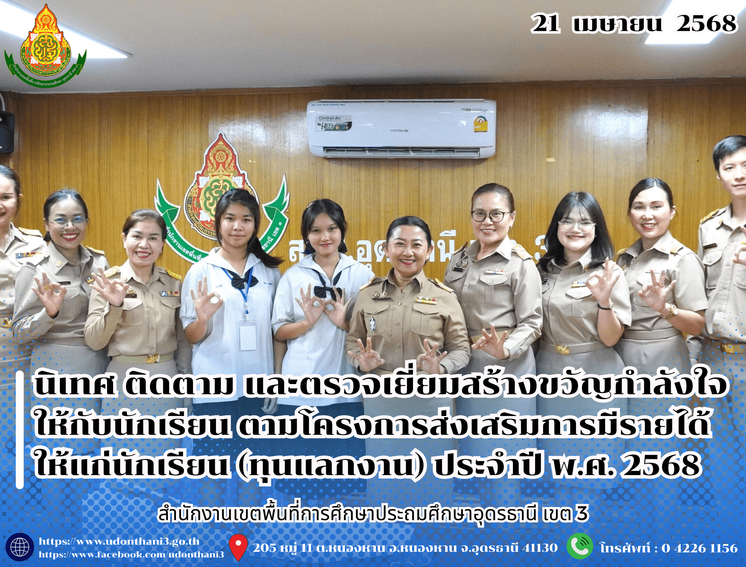 สพป.อุดรธานี เขต 3 นิเทศ ติดตาม และตรวจเยี่ยมสร้างขวัญกำลังใจให้กับนักเรียน ตามโครงการส่งเสริมการมีรายได้ให้แก่นักเรียน (ทุนแลกงาน) ประจำปี พ.ศ. 2568