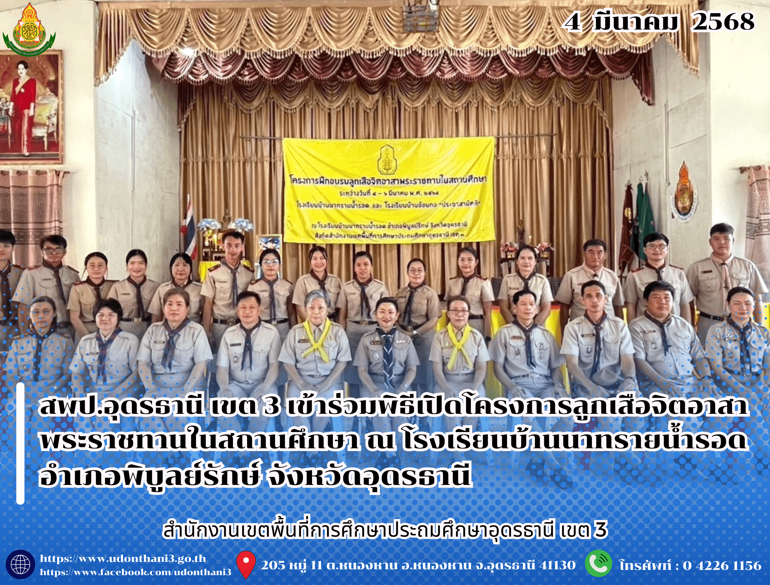 สพป.อุดรธานี เขต 3 เข้าร่วมพิธีเปิดโครงการลูกเสือจิตอาสาพระราชทานในสถานศึกษา ณ โรงเรียนบ้านนาทรายน้ำรอด อำเภอพิบูลย์รักษ์ จังหวัดอุดรธานี