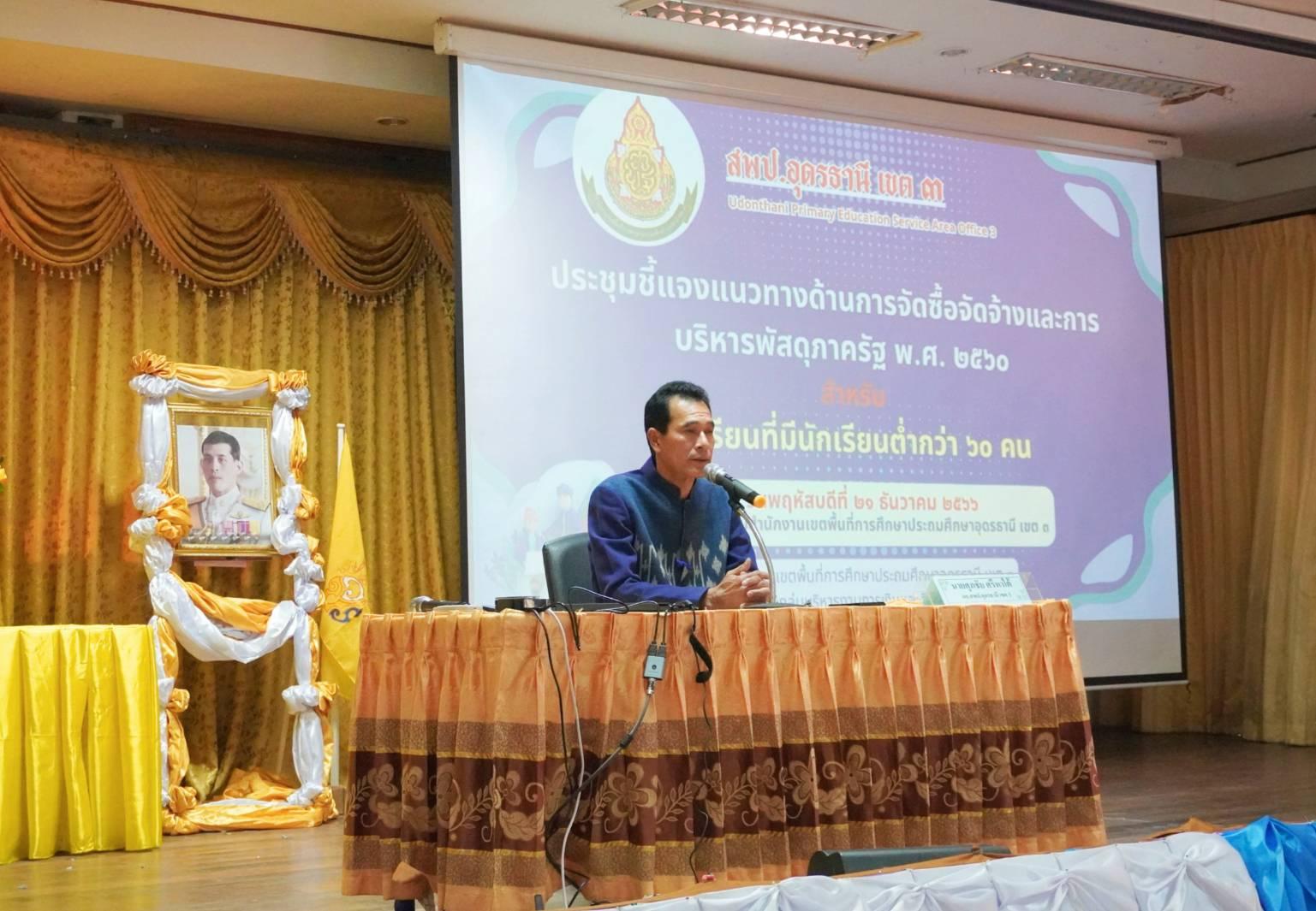 การประชุมชี้แจงแนวทางด้านการจัดซื้อจัดจ้างและการบริหารพัสดุภาครัฐ พ.ศ. 2560 สำหรับโรงเรียนที่มีนักเรียนต่ำกว่า 60 คน สังกัด สพป.อุดรธานี เขต 3