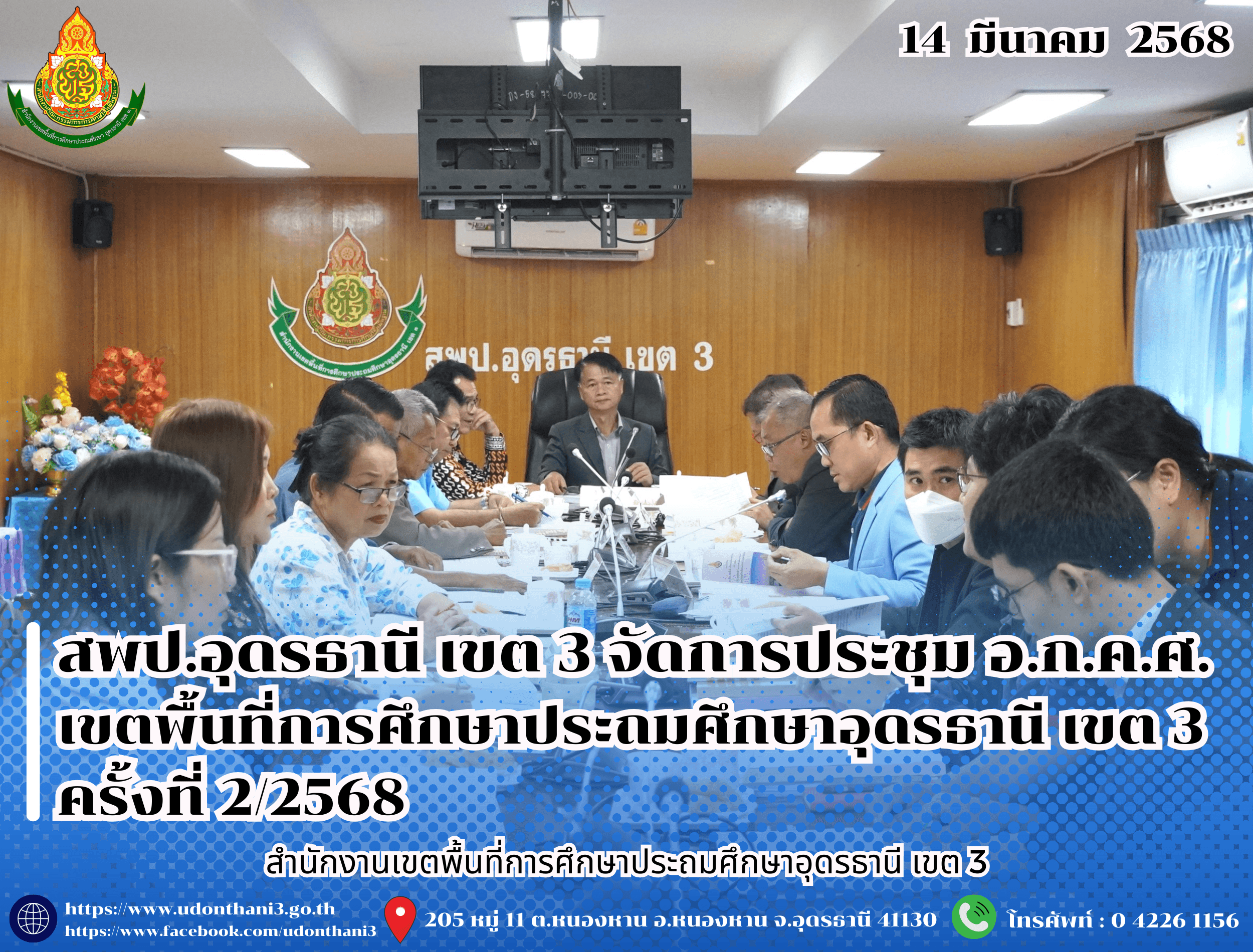 สพป.อุดรธานี เขต 3 จัดการประชุม อ.ก.ค.ศ. เขตพื้นที่การศึกษาประถมศึกษาอุดรธานี เขต 3 ครั้งที่ 2/2568