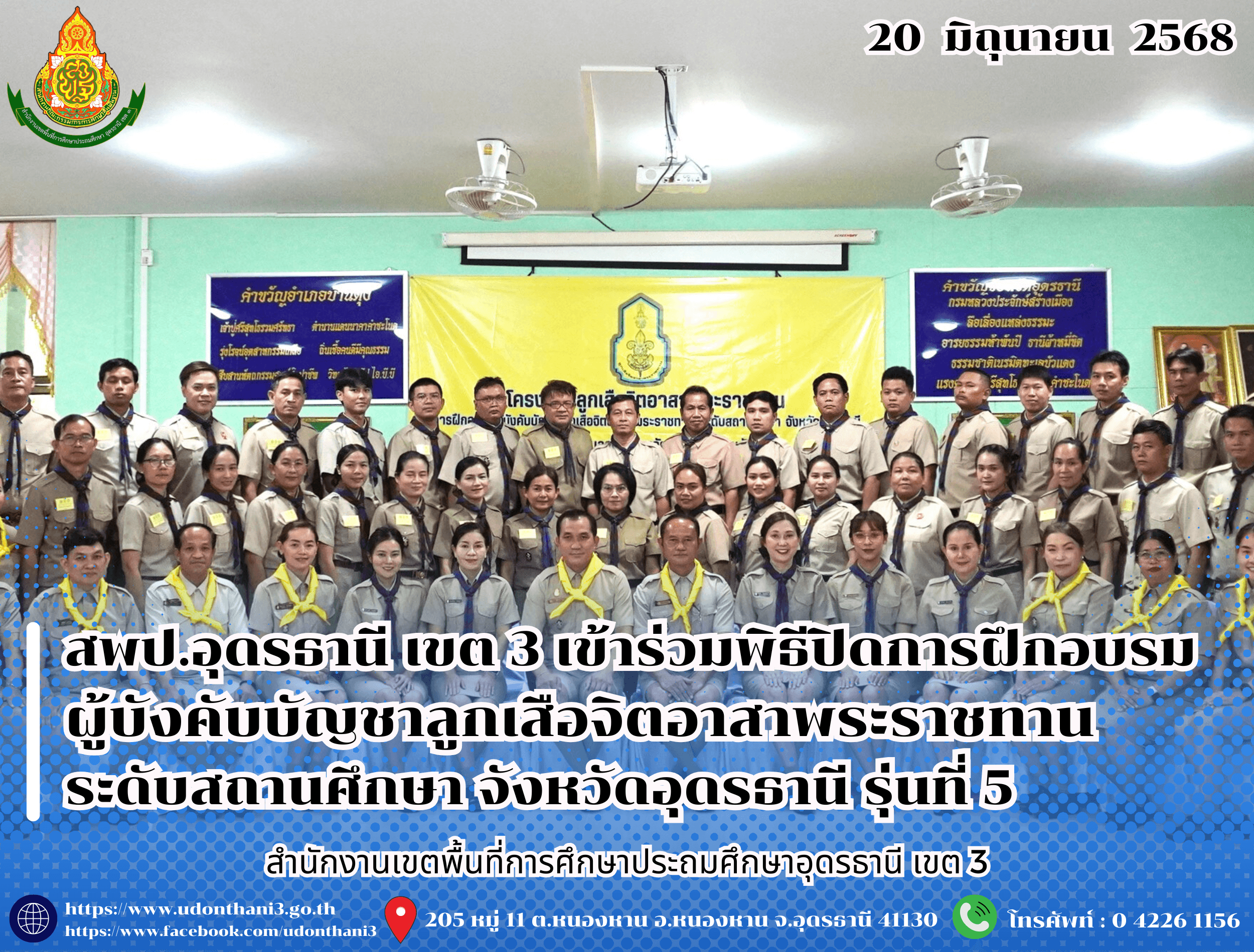 สพป.อุดรธานี เขต 3 เข้าร่วมพิธีปิดการฝึกอบรมผู้บังคับบัญชาลูกเสือจิตอาสาพระราชทาน ระดับสถานศึกษา จังหวัดอุดรธานี รุ่นที่ 5
