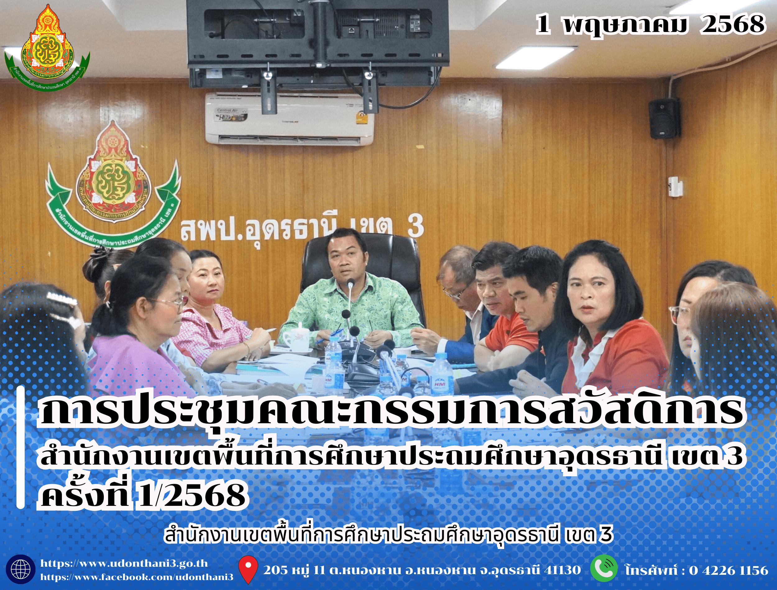 สพป.อุดรธานี เขต 3 จัดการประชุมคณะกรรมการสวัสดิการสำนักงานเขตพื้นที่การศึกษาประถมศึกษาอุดรธานี เขต 3 ครั้งที่ 1/2568