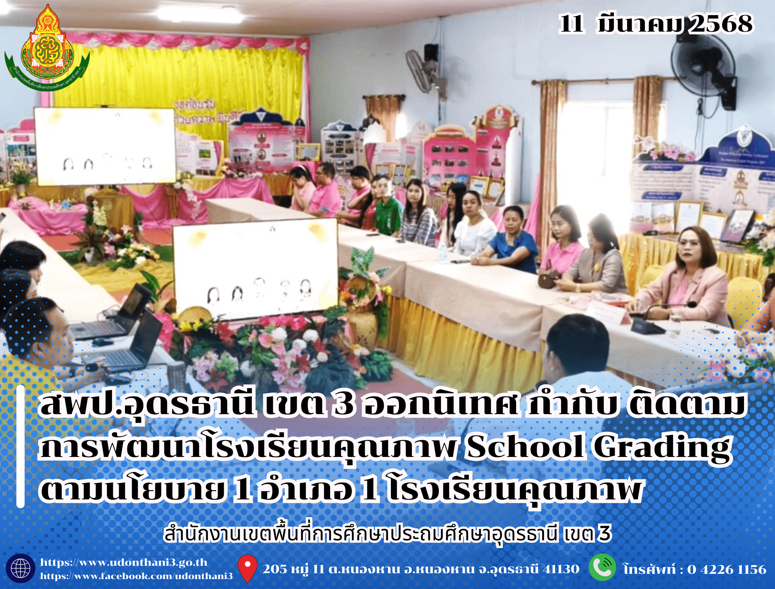 สพป.อุดรธานี เขต 3 ออกนิเทศ กำกับ ติดตาม การพัฒนาโรงเรียนคุณภาพ School Grading ตามนโยบาย 1 อำเภอ 1 โรงเรียนคุณภาพ