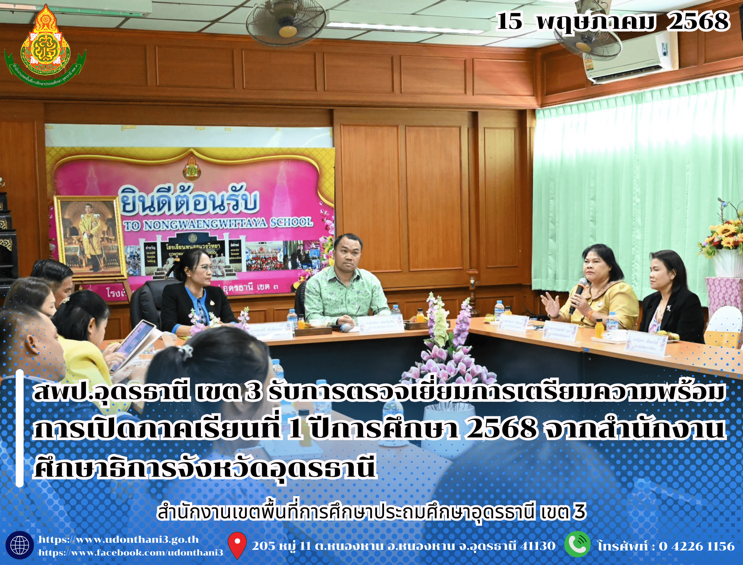 สพป.อุดรธานี เขต 3 รับการตรวจเยี่ยมการเตรียมความพร้อมการเปิดภาคเรียนที่ 1 ปีการศึกษา 2568 จากสำนักงานศึกษาธิการจังหวัดอุดรธานี
