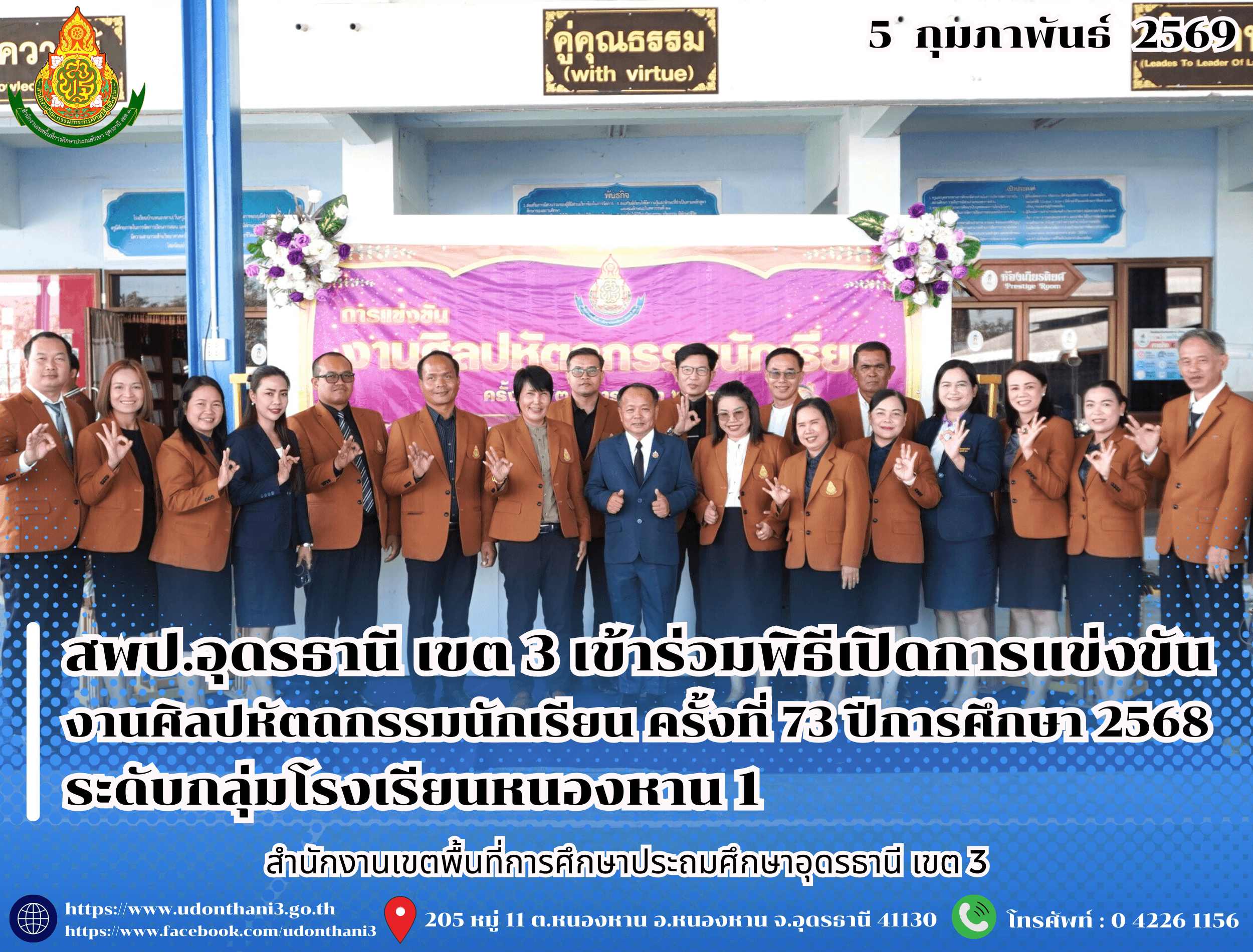 สพป.อุดรธานี เขต 3 เข้าร่วมพิธีเปิดการแข่งขันงานศิลปหัตถกรรมนักเรียน ครั้งที่ 73 ปีการศึกษา 2568 ระดับกลุ่มโรงเรียนหนองหาน 1