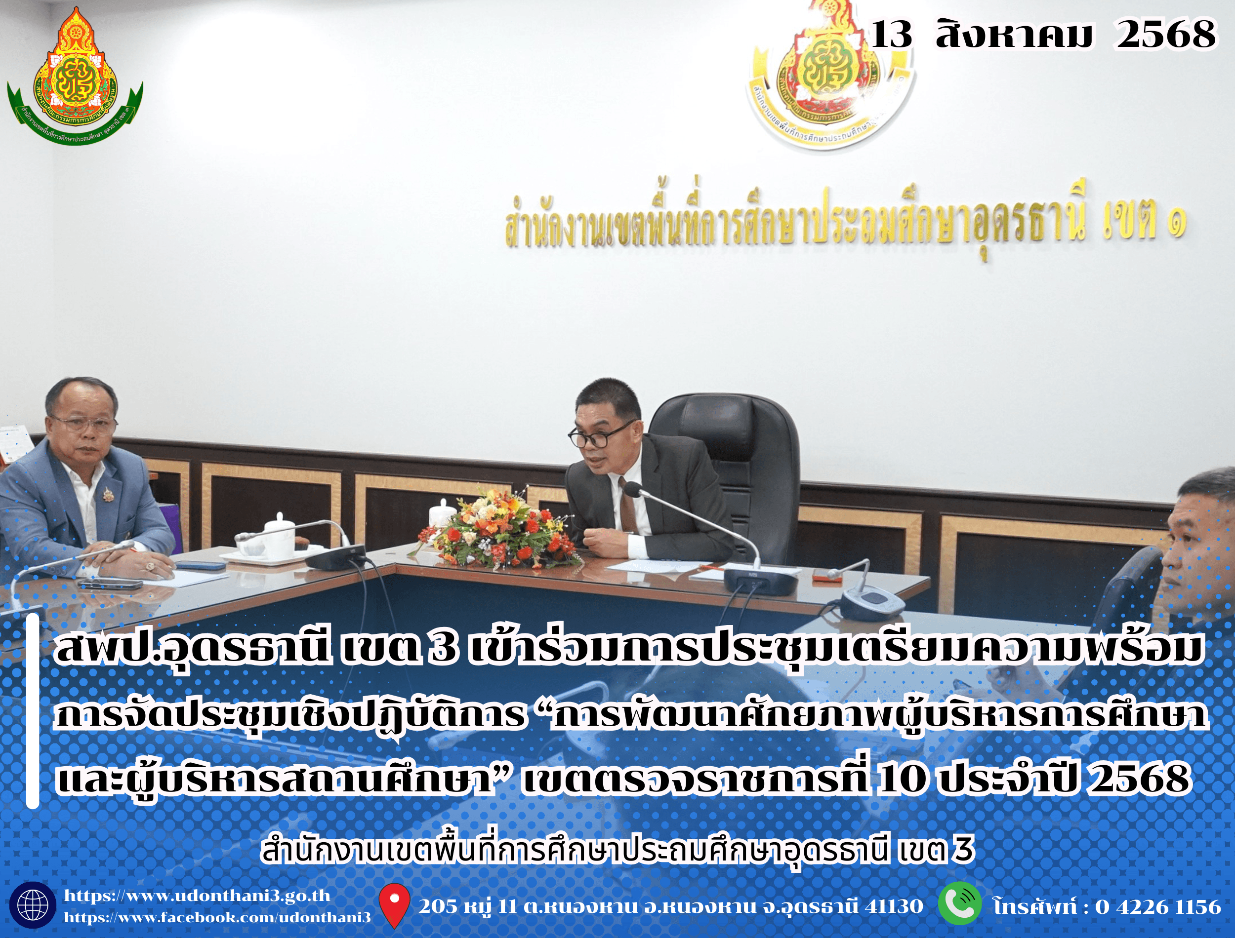 สพป.อุดรธานี เขต 3 เข้าร่วมการประชุมเตรียมความพร้อมการจัดประชุมเชิงปฏิบัติการ “การพัฒนาศักยภาพผู้บริหารการศึกษาและผู้บริหารสถานศึกษา” เขตตรวจราชการที่ 10 ประจำปี 2568