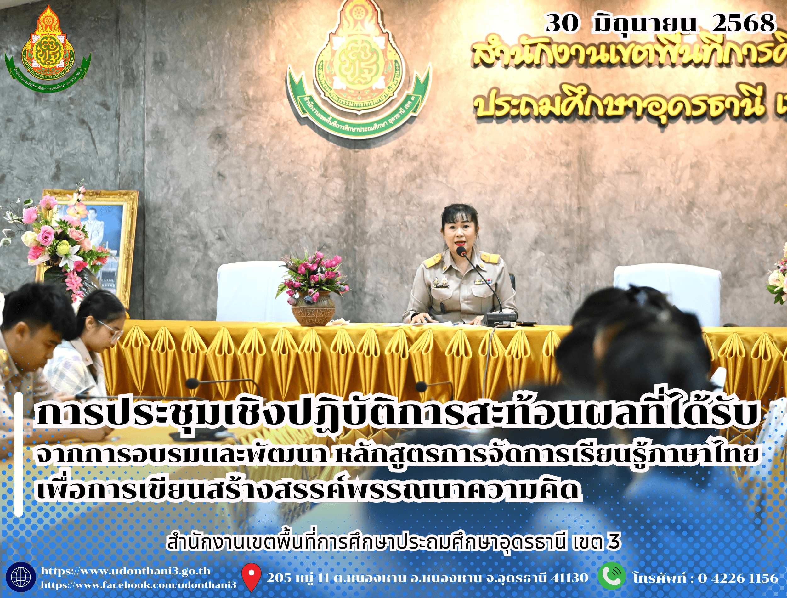 สพป.อุดรธานี เขต 3 จัดการประชุมเชิงปฏิบัติการสะท้อนผลที่ได้รับจากการอบรมและพัฒนา หลักสูตรการจัดการเรียนรู้ภาษาไทยเพื่อการเขียนสร้างสรรค์พรรณนาความคิด 