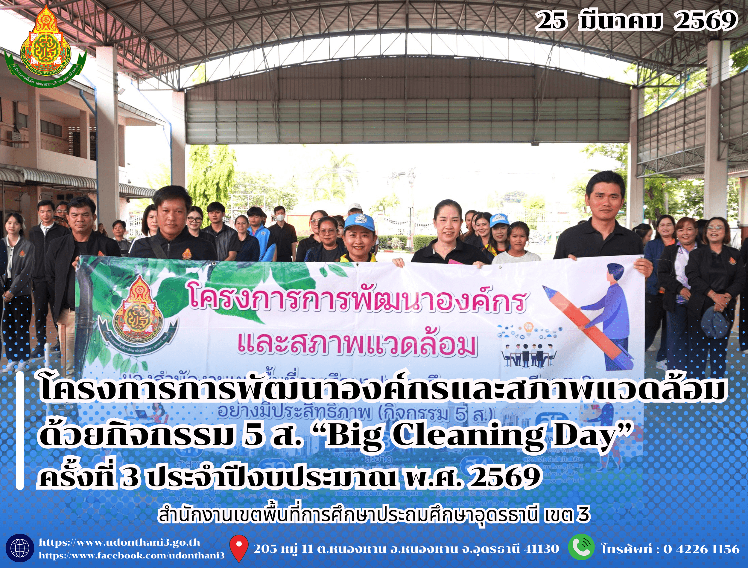 สพป.อุดรธานี เขต 3 จัดโครงการการพัฒนาองค์กรและสภาพแวดล้อม ด้วยกิจกรรม 5 ส. “Big Cleaning Day” ครั้งที่ 3 ประจำปีงบประมาณ พ.ศ. 2569