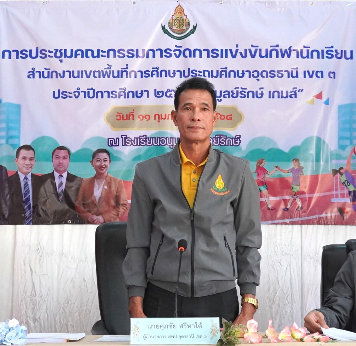 สพป.อุดรธานี เขต 3 จัดการประชุมคณะกรรมการจัดกิจกรรมการแข่งขันกีฬานักเรียน ระดับเขตพื้นที่การศึกษา ประจำปีการศึกษา 2567