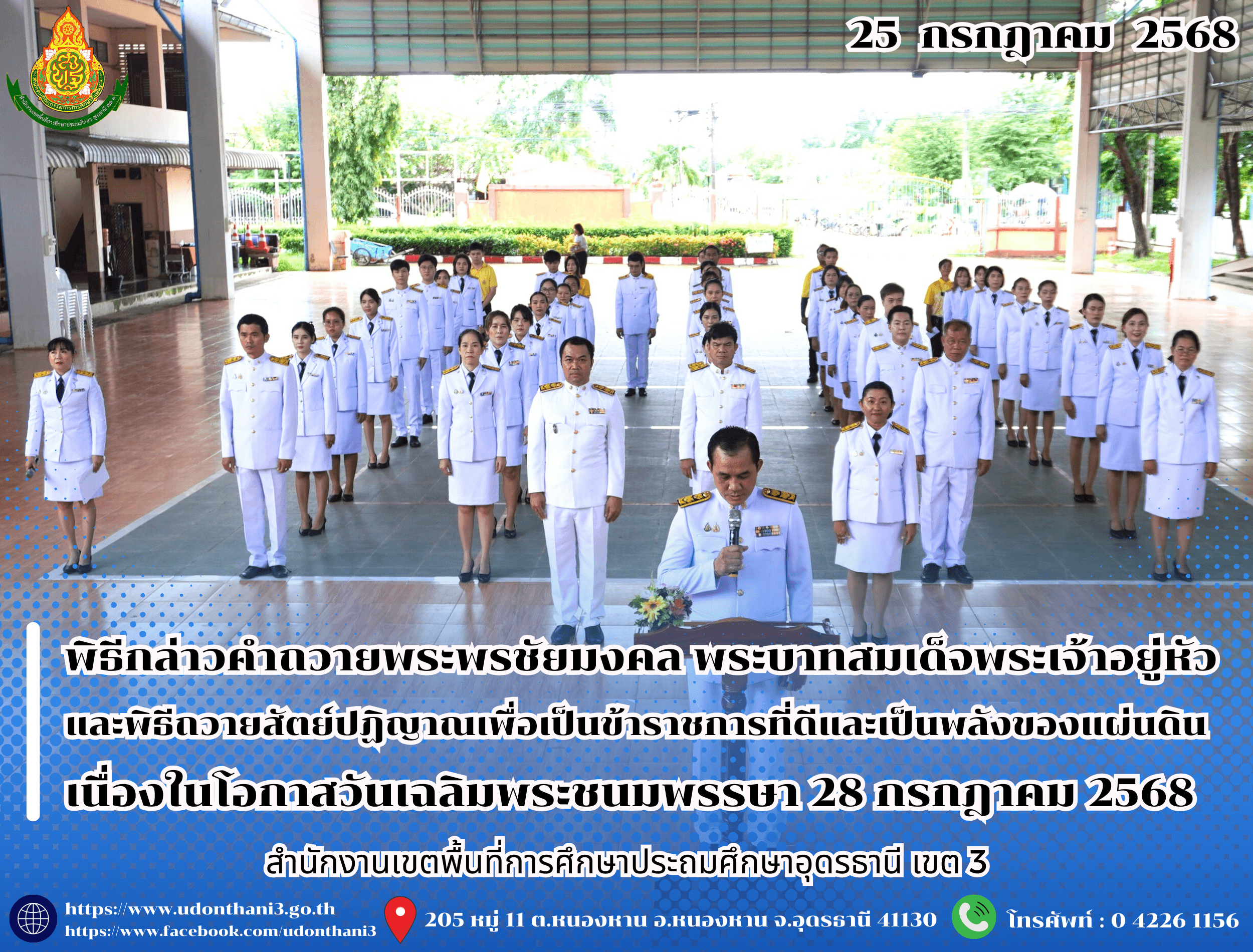 สพป.อุดรธานี เขต 3 จัดพิธีกล่าวคำถวายพระพรชัยมงคล พระบาทสมเด็จพระเจ้าอยู่หัว และพิธีถวายสัตย์ปฏิญาณเพื่อเป็นข้าราชการที่ดีและเป็นพลังของแผ่นดิน เนื่องในโอกาสวันเฉลิมพระชนมพรรษา 28 กรกฎาคม 256