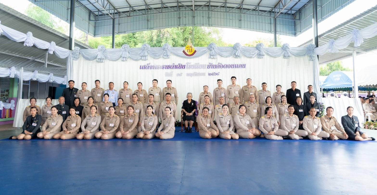 สพป.อุดรธานี เขต 3 เฝ้ารับเสด็จ ฯ สมเด็จพระกนิษฐาธิราชเจ้า กรมสมเด็จพระเทพรัตนราชสุดา ฯ สยามบรมราชกุมารี ในโอกาสเสด็จพระราชดำเนินมาทรงเยี่ยมโรงเรียนบ้านค้อดอนแคน อำเภอกู่แก้ว จังหวัดอุดรธานี