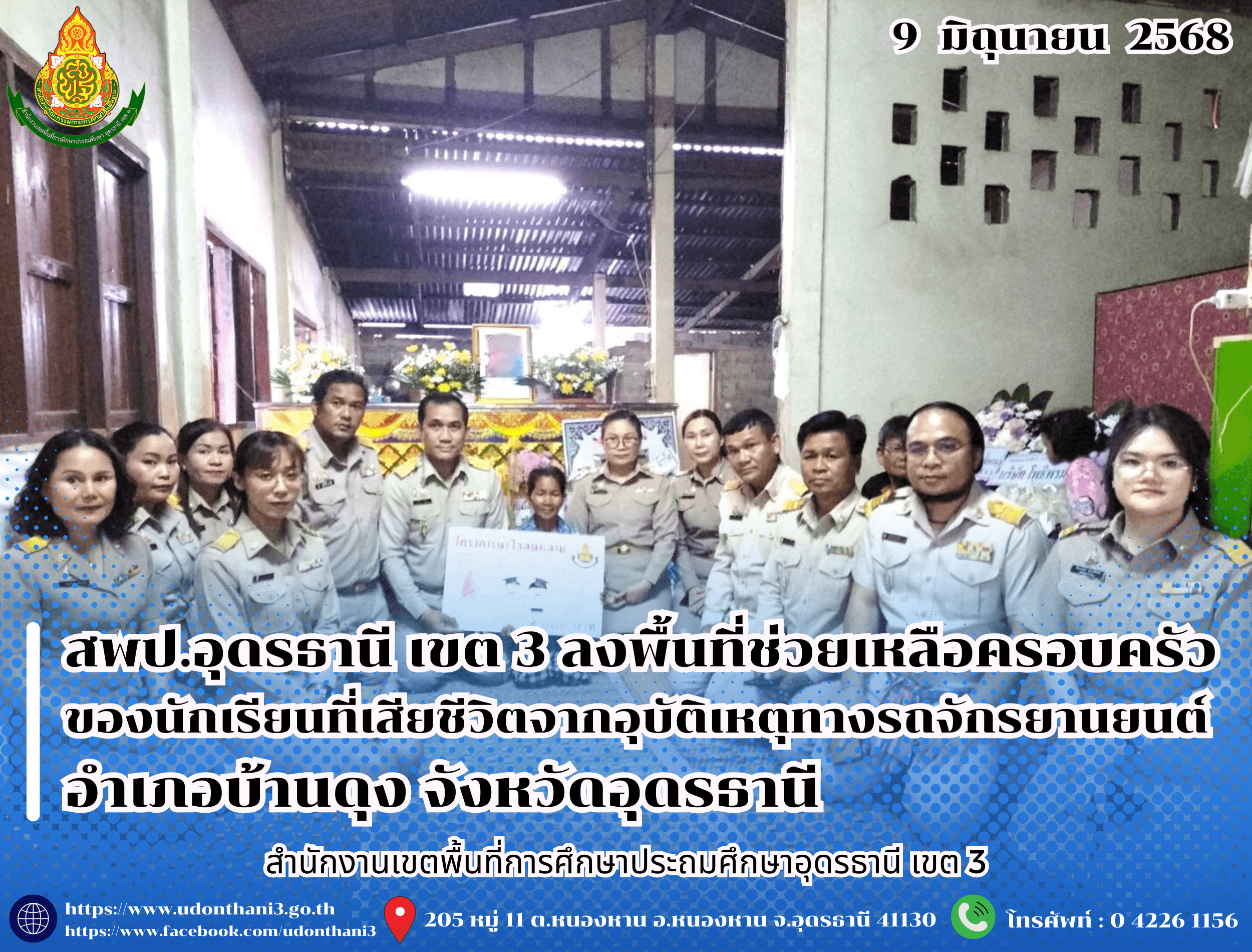 สพป.อุดรธานี เขต 3 ลงพื้นที่ช่วยเหลือครอบครัวของนักเรียนที่เสียชีวิตจากอุบัติเหตุทางรถจักรยานยนต์ อำเภอบ้านดุง จังหวัดอุดรธานี