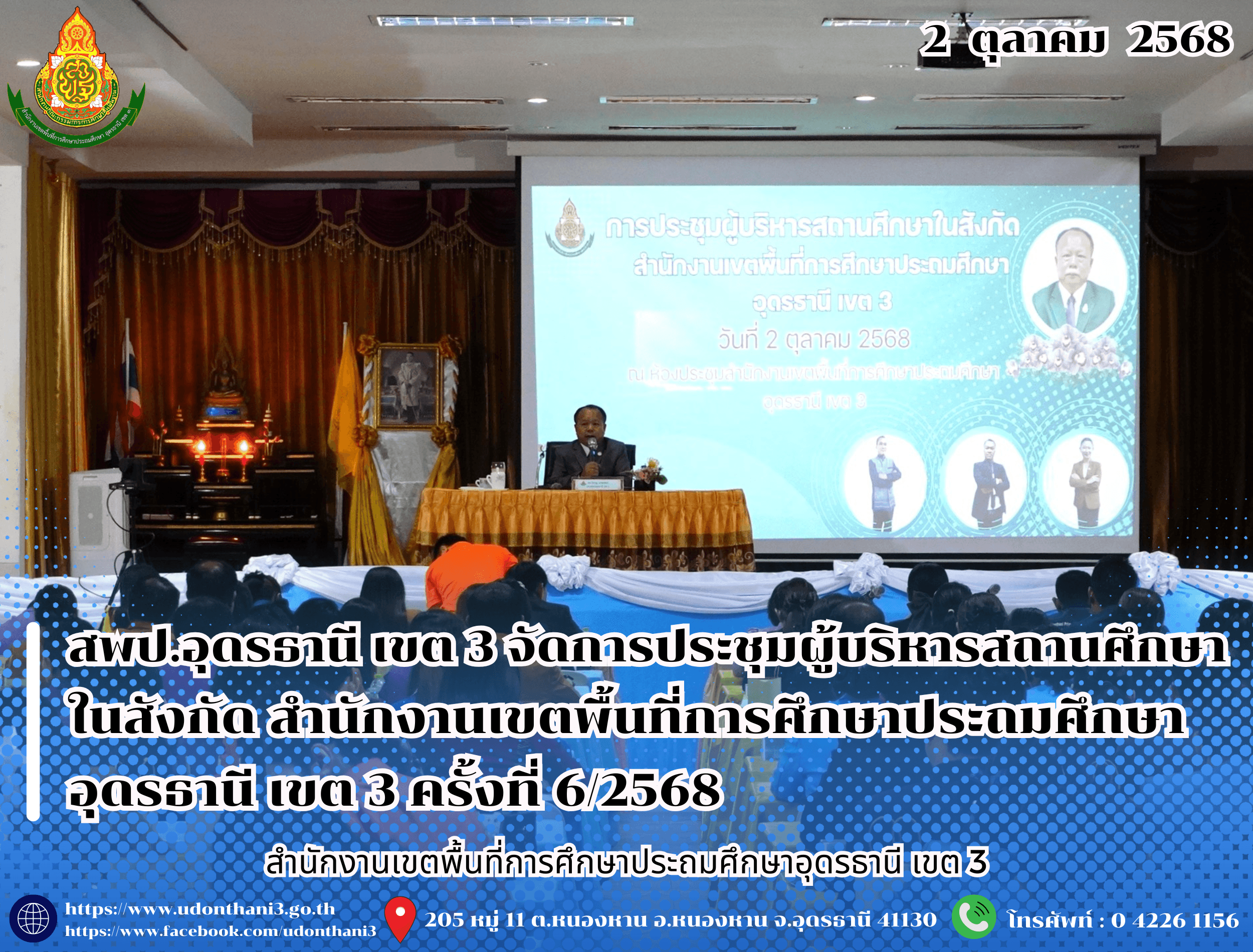 สพป.อุดรธานี เขต 3 จัดการประชุมผู้บริหารสถานศึกษาในสังกัด สำนักงานเขตพื้นที่การศึกษาประถมศึกษาอุดรธานี เขต 3 ครั้งที่ 6/2568