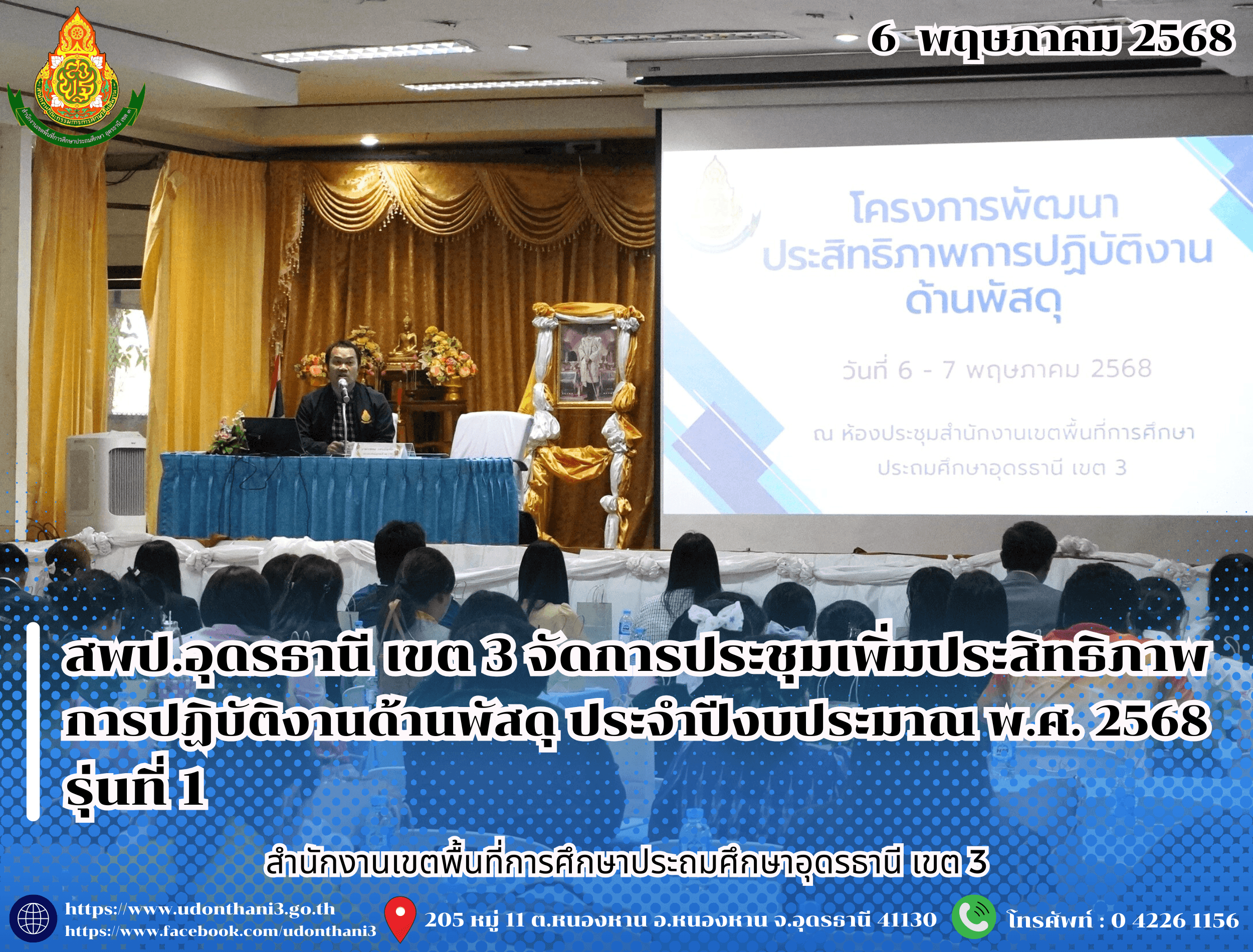 สพป.อุดรธานี เขต 3 จัดการประชุมเพิ่มประสิทธิภาพการปฏิบัติงานด้านพัสดุ ประจำปีงบประมาณ พ.ศ. 2568 รุ่นที่ 1