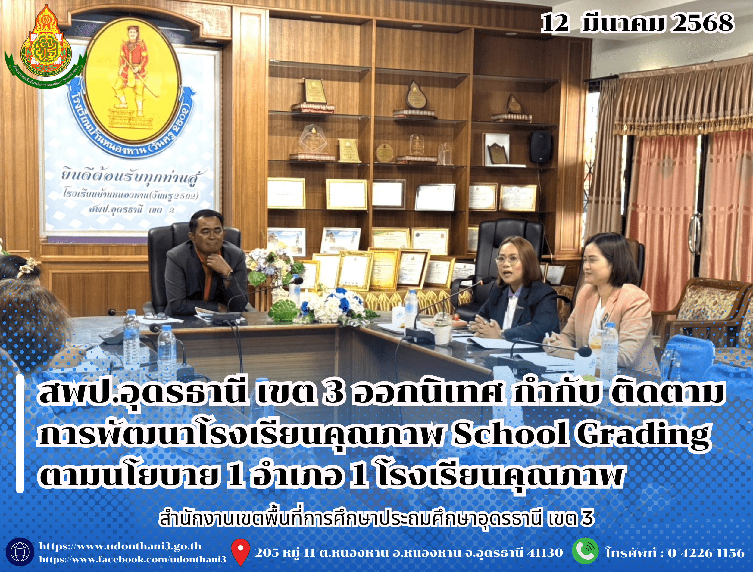 สพป.อุดรธานี เขต 3 ออกนิเทศ กำกับ ติดตาม การพัฒนาโรงเรียนคุณภาพ School Grading ตามนโยบาย 1 อำเภอ 1 โรงเรียนคุณภาพ
