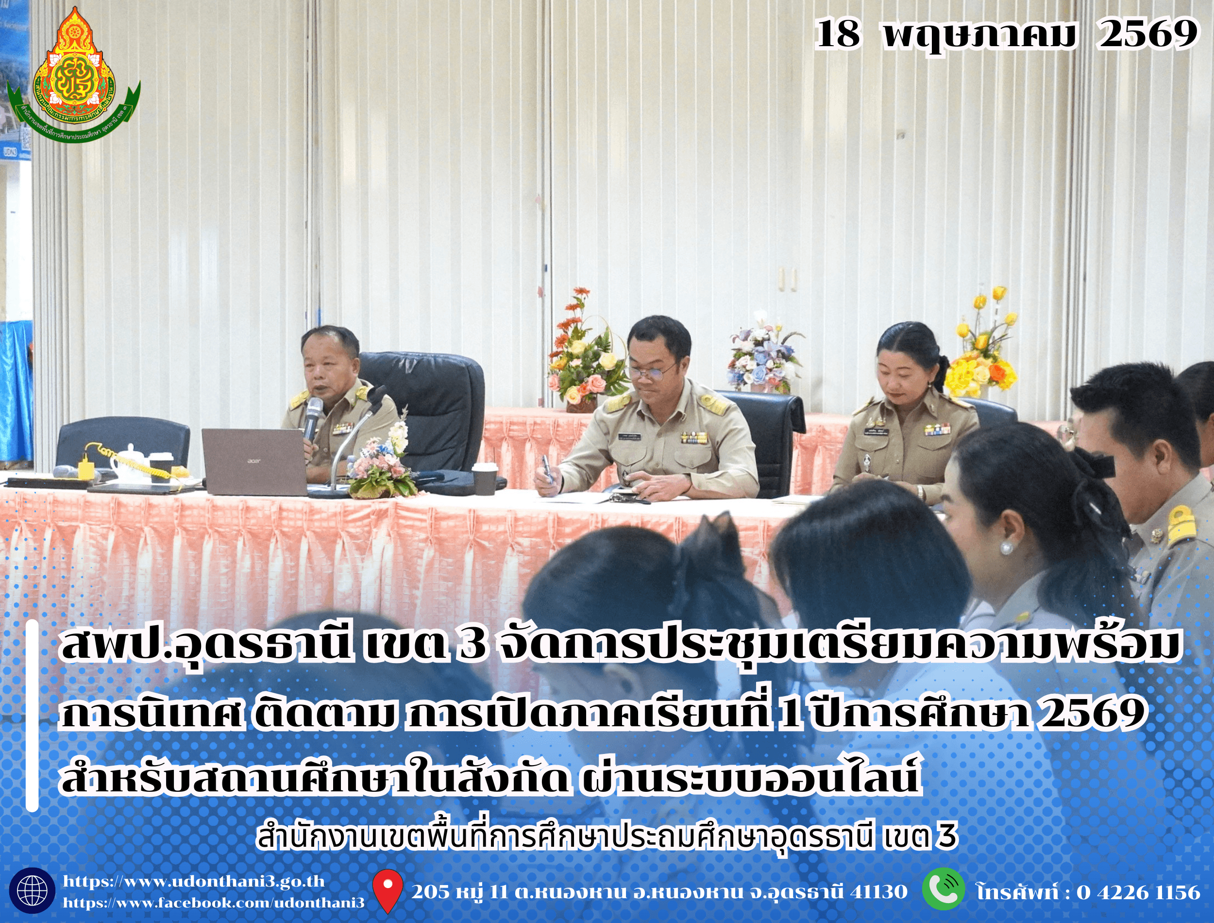 สพป.อุดรธานี เขต 3 จัดการประชุมเตรียมความพร้อมการนิเทศ ติดตาม การเปิดภาคเรียนที่ 1 ปีการศึกษา 2569 สำหรับสถานศึกษาในสังกัด ผ่านระบบออนไลน์