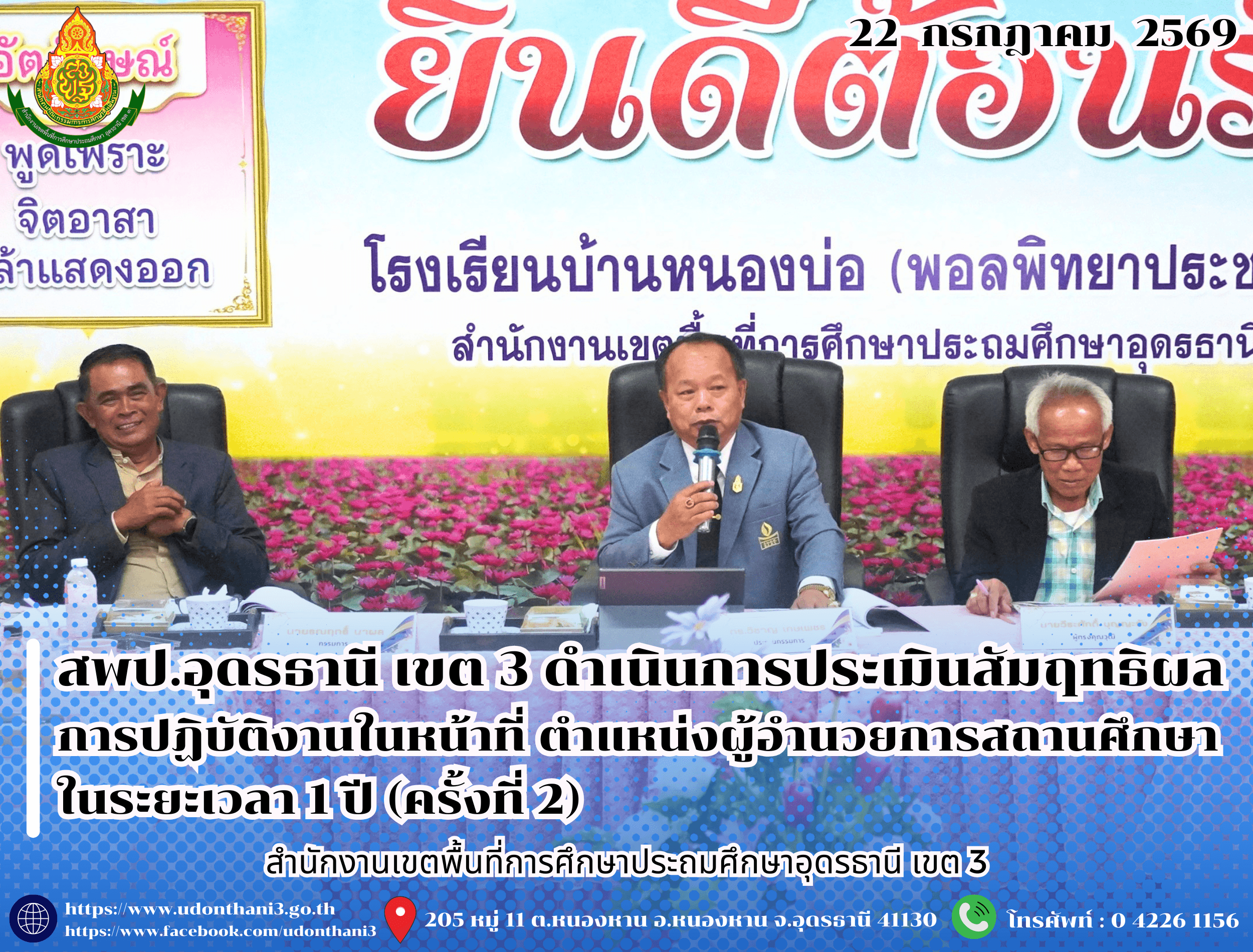 สพป.อุดรธานี เขต 3 ดำเนินการประเมินสัมฤทธิผลการปฏิบัติงานในหน้าที่ ตำแหน่งผู้อำนวยการสถานศึกษา ในระยะเวลา 1 ปี (ครั้งที่ 2)