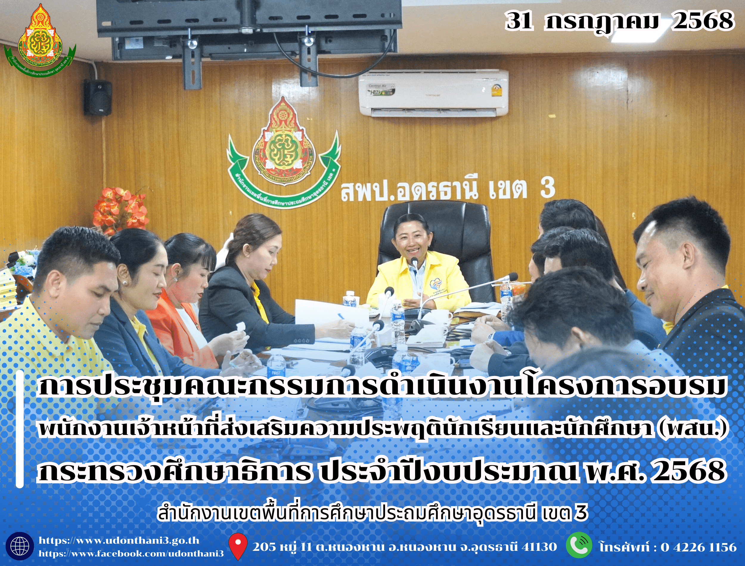 สพป.อุดรธานี เขต 3 จัดการประชุมคณะกรรมการดำเนินงานโครงการอบรมพนักงานเจ้าหน้าที่ส่งเสริมความประพฤตินักเรียนและนักศึกษา (พสน.) กระทรวงศึกษาธิการ ประจำปีงบประมาณ พ.ศ. 2568