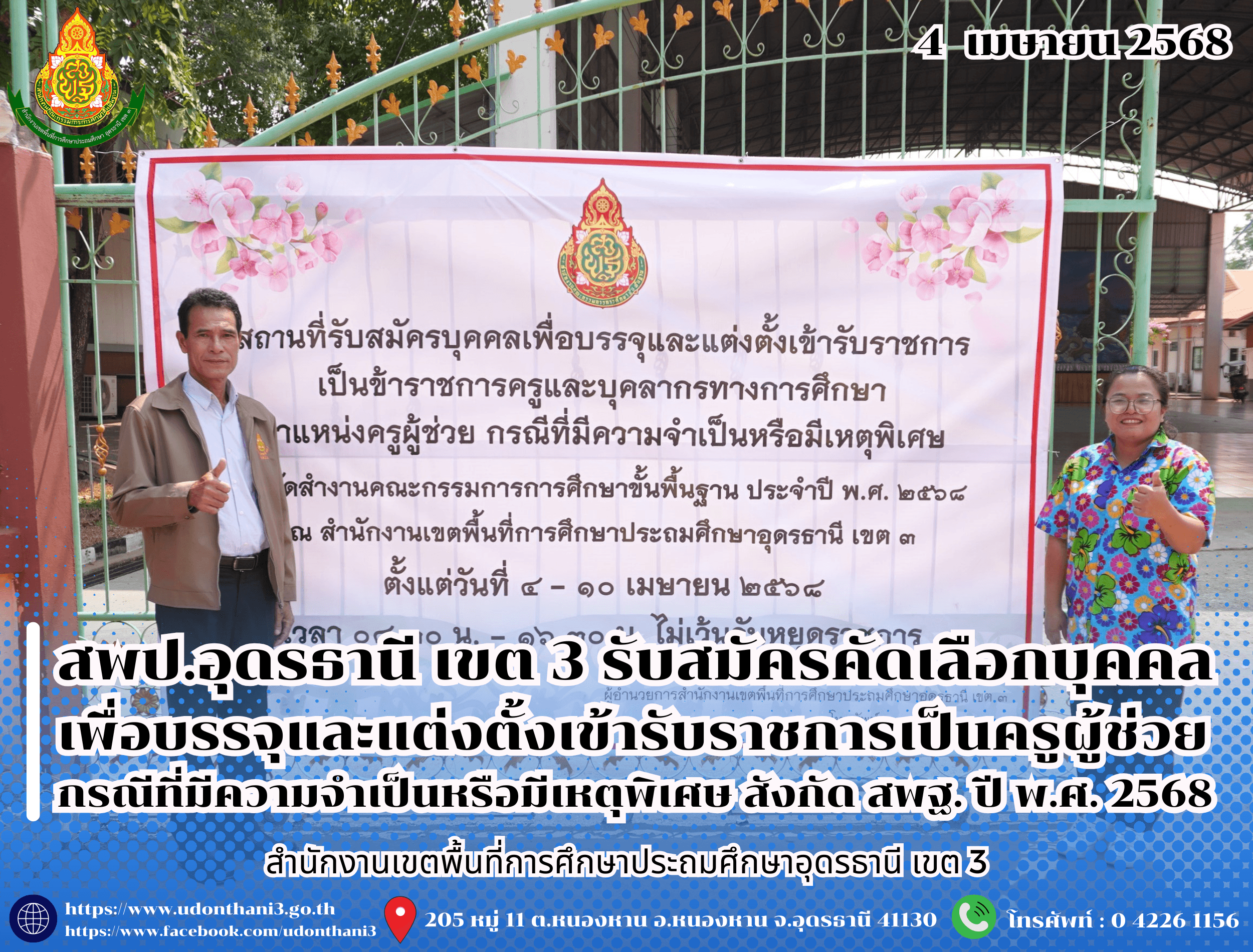 สพป.อุดรธานี เขต 3 รับสมัครคัดเลือกบุคคลเพื่อบรรจุและแต่งตั้งเข้ารับราชการเป็นข้าราชการครูและบุคลากรทางการศึกษา ตำแหน่งครูผู้ช่วย กรณีที่มีความจำเป็นหรือมีเหตุพิเศษ สังกัดสำนักงานคณะกรรมการกา