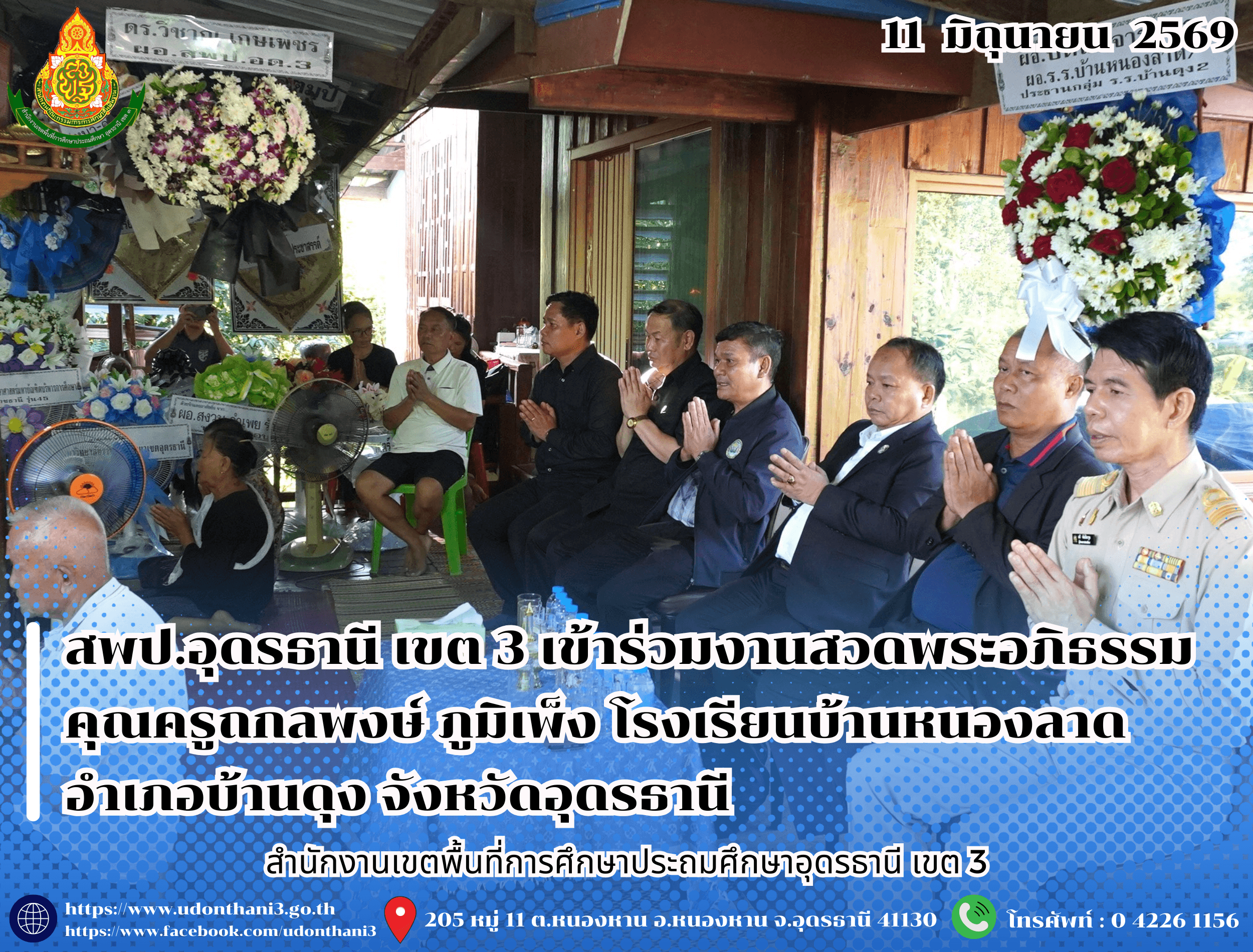 สพป.อุดรธานี เขต 3 เข้าร่วมงานสวดพระอภิธรรม คุณครูถกลพงษ์ ภูมิเพ็ง โรงเรียนบ้านหนองลาด อำเภอบ้านดุง จังหวัดอุดรธานี