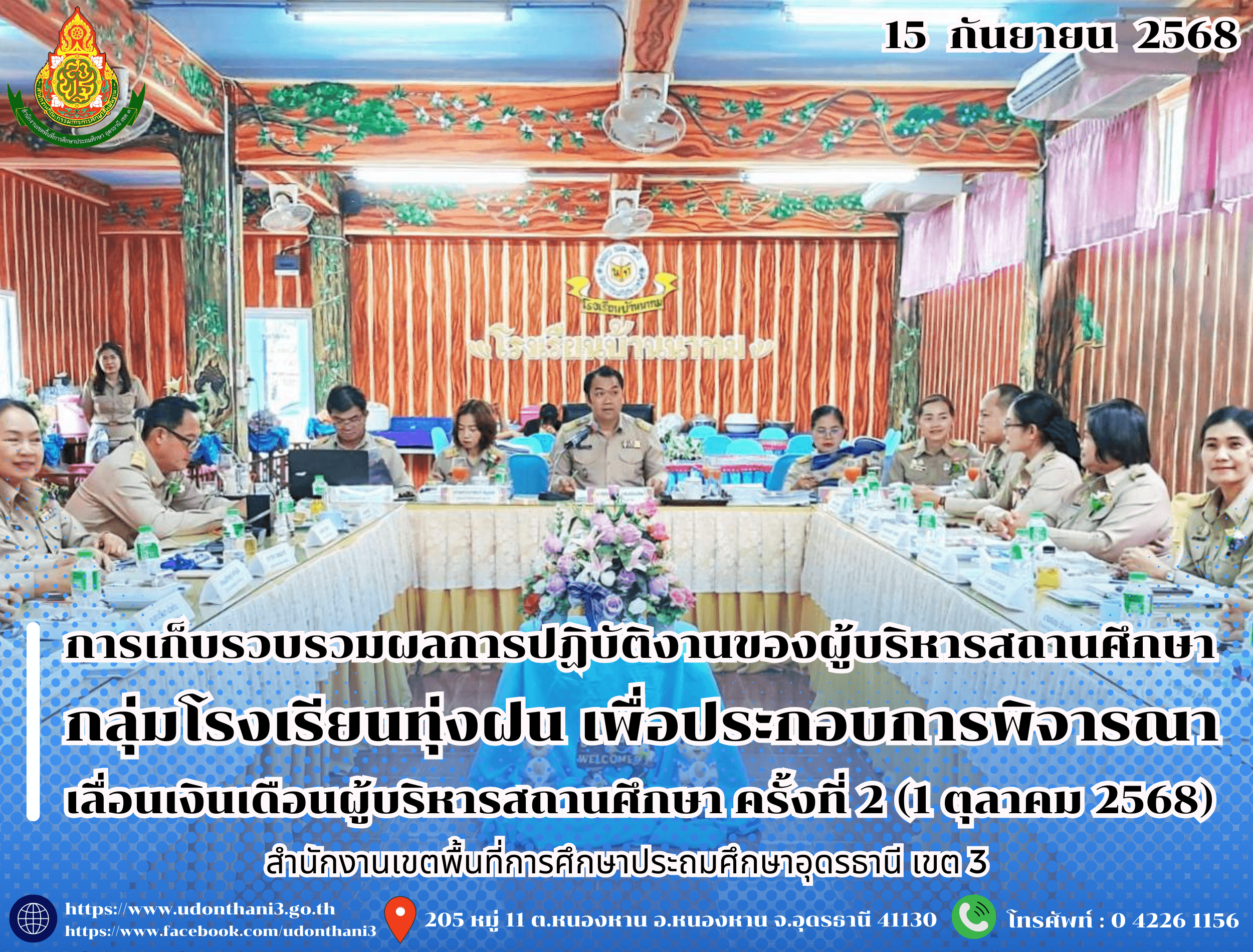 สพป.อุดรธานี เขต 3 ดำเนินการเก็บรวบรวมและตรวจสอบข้อมูลผลการปฏิบัติงานของผู้บริหารสถานศึกษา กลุ่มโรงเรียนทุ่งฝน เพื่อประกอบการพิจารณาเลื่อนเงินเดือนผู้บริหารสถานศึกษา ครั้งที่ 2 (1 ตุลาคม 2568