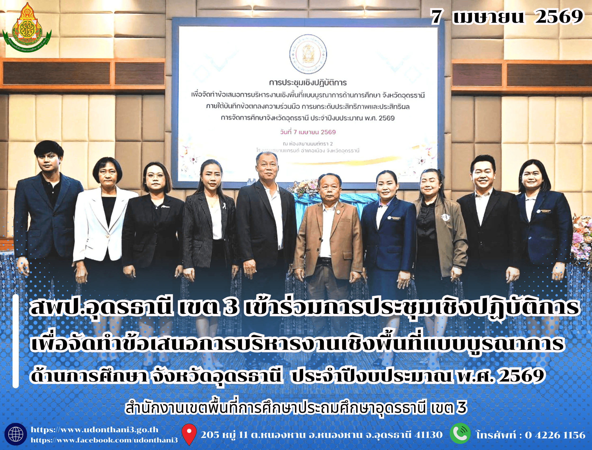 สพป.อุดรธานี เขต 3 เข้าร่วมการประชุมเชิงปฏิบัติการเพื่อจัดทำข้อเสนอการบริหารงานเชิงพื้นที่แบบบูรณาการด้านการศึกษา จังหวัดอุดรธานี ภายใต้บันทึกข้อตกลงความร่วมมือ การยกระดับประสิทธิภาพและประสิท