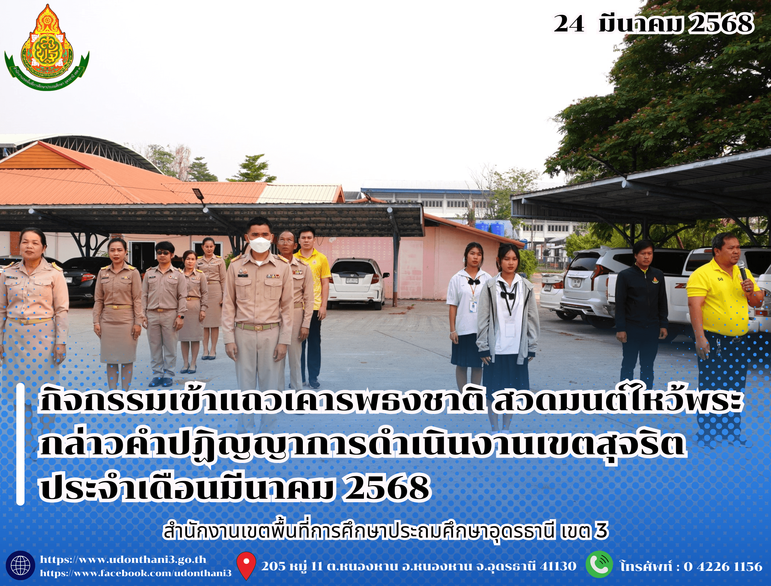 สพป.อุดรธานี เขต 3 จัดกิจกรรมเข้าแถวเคารพธงชาติ สวดมนต์ไหว้พระ กล่าวคำปฏิญญาการดำเนินงานเขตสุจริต ประจำเดือนมีนาคม 2568