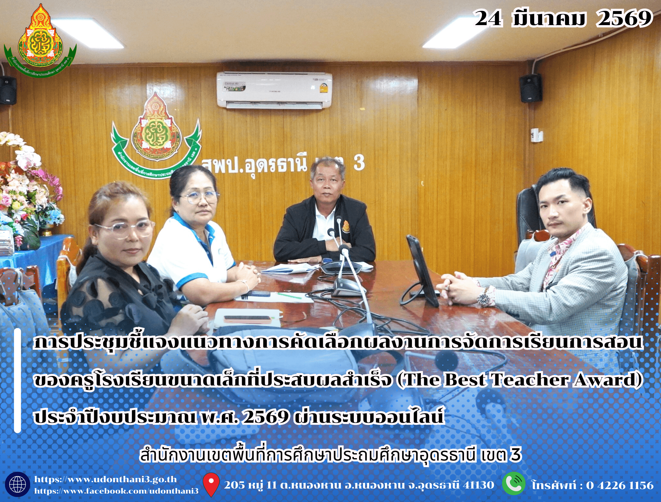 สพป.อุดรธานี เขต 3 จัดการประชุมชี้แจงแนวทางการคัดเลือกผลงานการจัดการเรียนการสอนของครูโรงเรียนขนาดเล็กที่ประสบผลสำเร็จ (The Best Teacher Award) ประจำปีงบประมาณ พ.ศ. 2569 ผ่านระบบออนไลน์