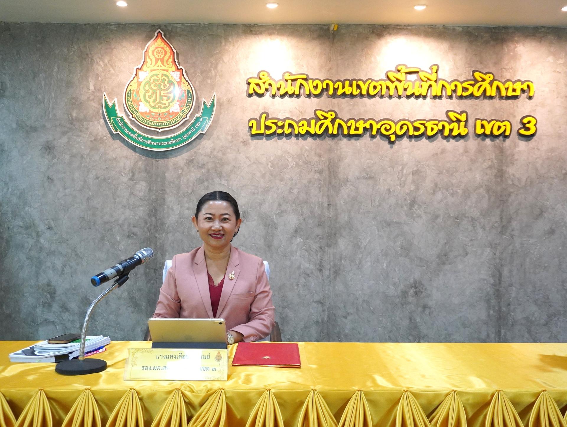 สพป.อุดรธานี เขต 3 จัดการอบรมสัมมนาและแลกเปลี่ยนเรียนรู้ ในหัวข้อการจัดการศึกษายืดหยุ่น 1 โรงเรียน 3 รูปแบบ การรับนักเรียนและจำหน่ายนักเรียน สำนักงานเขตพื้นที่การศึกษาประถมศึกษาอุดรธานี เขต 3