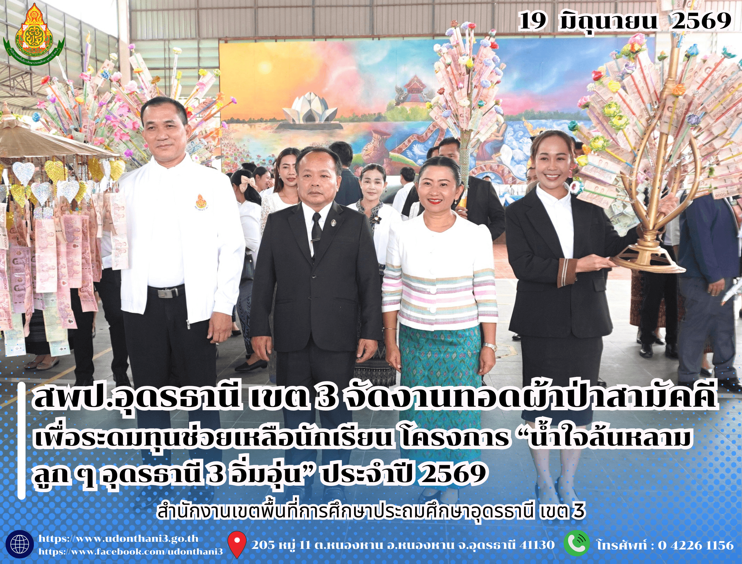 สพป.อุดรธานี เขต 3 จัดงานทอดผ้าป่าสามัคคี เพื่อระดมทุนช่วยเหลือนักเรียน โครงการ “น้ำใจล้นหลาม ลูก ๆ อุดรธานี 3 อิ่มอุ่น” ประจำปี 2569