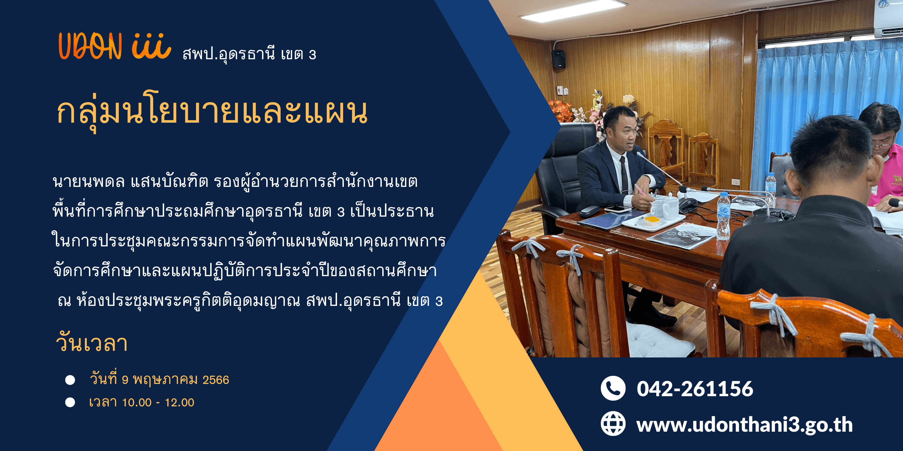 ประชุมคณะกรรมการจัดทำแผนพัฒนาคุณภาพการจัดการศึกษาและแผนปฏิบัติการประจำปีของสถานศึกษา