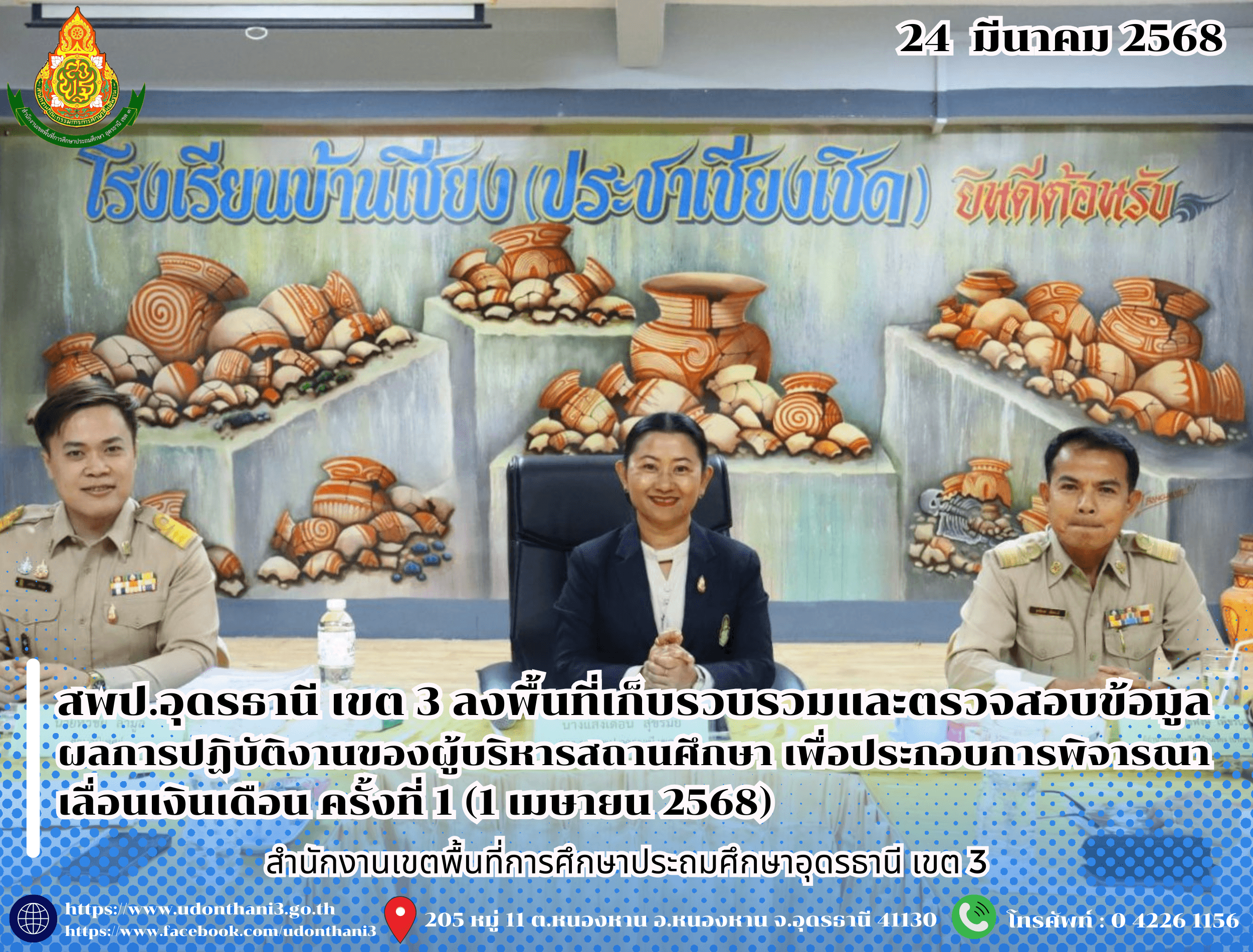 สพป.อุดรธานี เขต 3 ลงพื้นที่เก็บรวบรวมและตรวจสอบข้อมูลผลการปฏิบัติงานของผู้บริหารสถานศึกษา เพื่อประกอบการพิจารณาเลื่อนเงินเดือน ครั้งที่ 1 (1 เมษายน 2568)