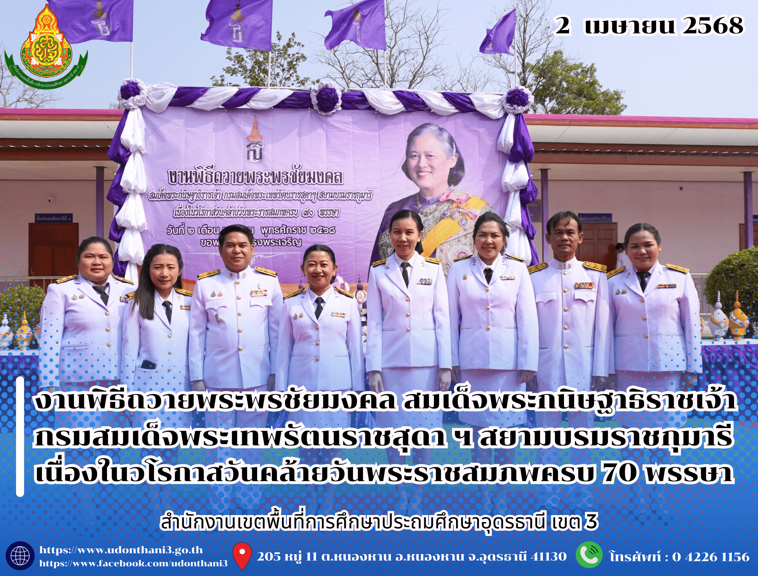 สพป.อุดรธานี เขต 3 เข้าร่วมงานพิธีถวายพระพรชัยมงคล สมเด็จพระกนิษฐาธิราชเจ้า กรมสมเด็จพระเทพรัตนราชสุดา ฯ สยามบรมราชกุมารี เนื่องในวโรกาสวันคล้ายวันพระราชสมภพครบ 70 พรรษา