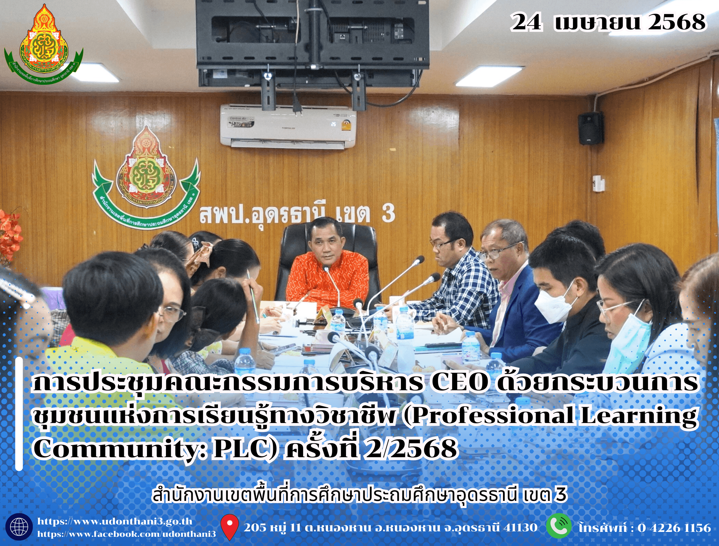 สพป.อุดรธานี เขต 3 จัดการประชุมคณะกรรมการบริหารสำนักงานเขตพื้นที่การศึกษาประถมศึกษาอุดรธานี เขต 3 ด้วยกระบวนการชุมชนแห่งการเรียนรู้ทางวิชาชีพ (Professional Learning Community: PLC) ครั้งที่ 2