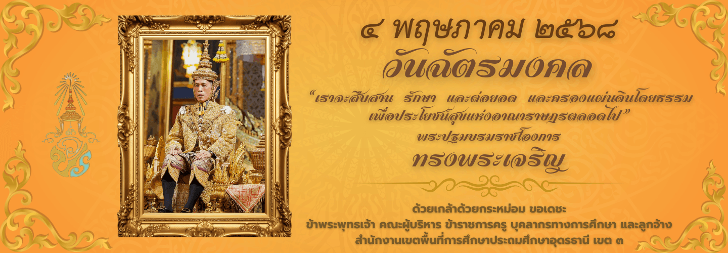 4 พฤษภาคม 2568 วันฉัตรมงคล