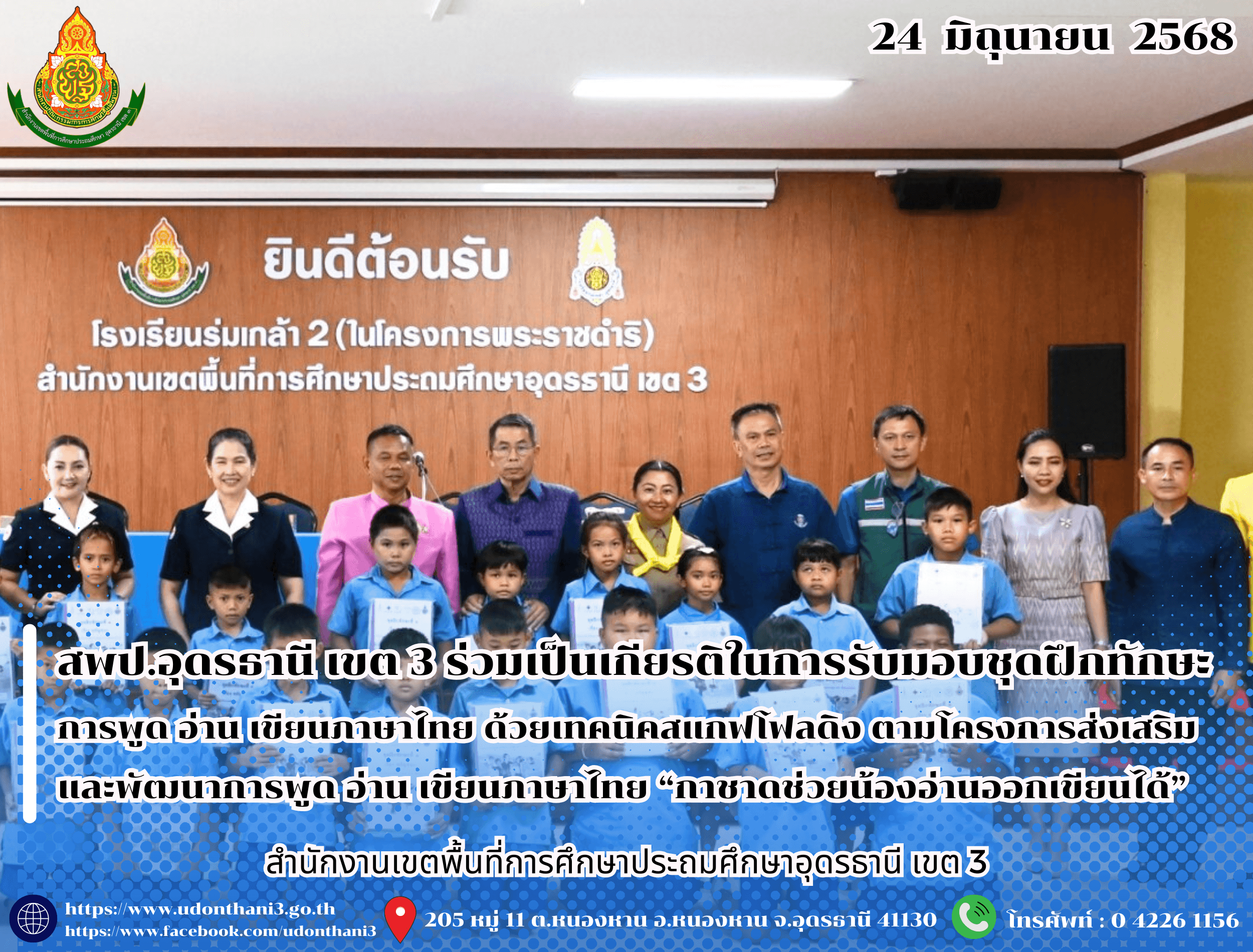 สพป.อุดรธานี เขต 3 ร่วมเป็นเกียรติในการรับมอบชุดฝึกทักษะการพูด อ่าน เขียนภาษาไทย ด้วยเทคนิคสแกฟโฟลดิง ตามโครงการส่งเสริมและพัฒนาการพูด อ่าน เขียนภาษาไทย “กาชาดช่วยน้องอ่านออกเขียนได้” ประจำปี
