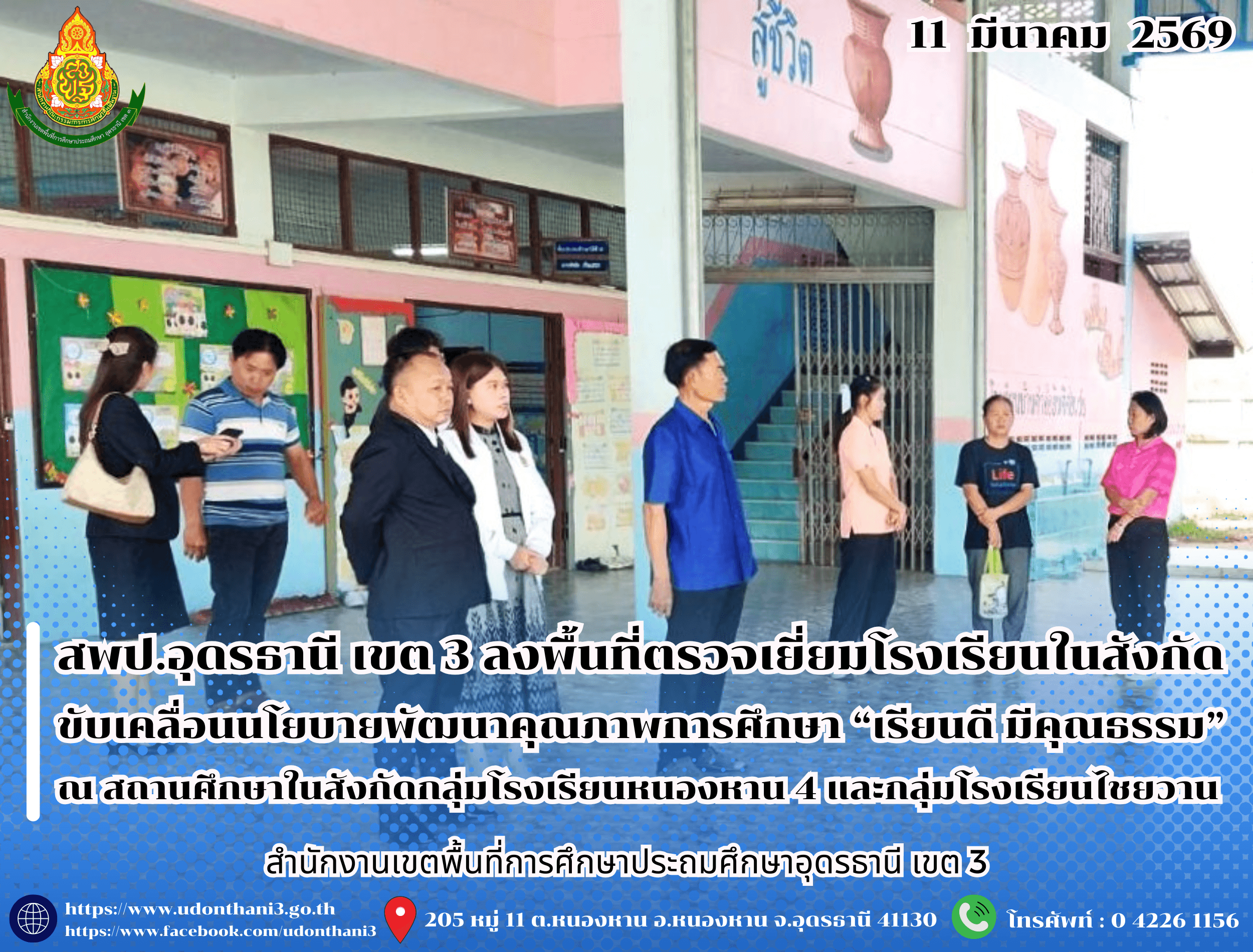 สพป.อุดรธานี เขต 3 ลงพื้นที่ตรวจเยี่ยมโรงเรียนในสังกัด ขับเคลื่อนนโยบายพัฒนาคุณภาพการศึกษา “เรียนดี มีคุณธรรม” ณ สถานศึกษาในสังกัดกลุ่มโรงเรียนหนองหาน 4 และกลุ่มโรงเรียนไชยวาน