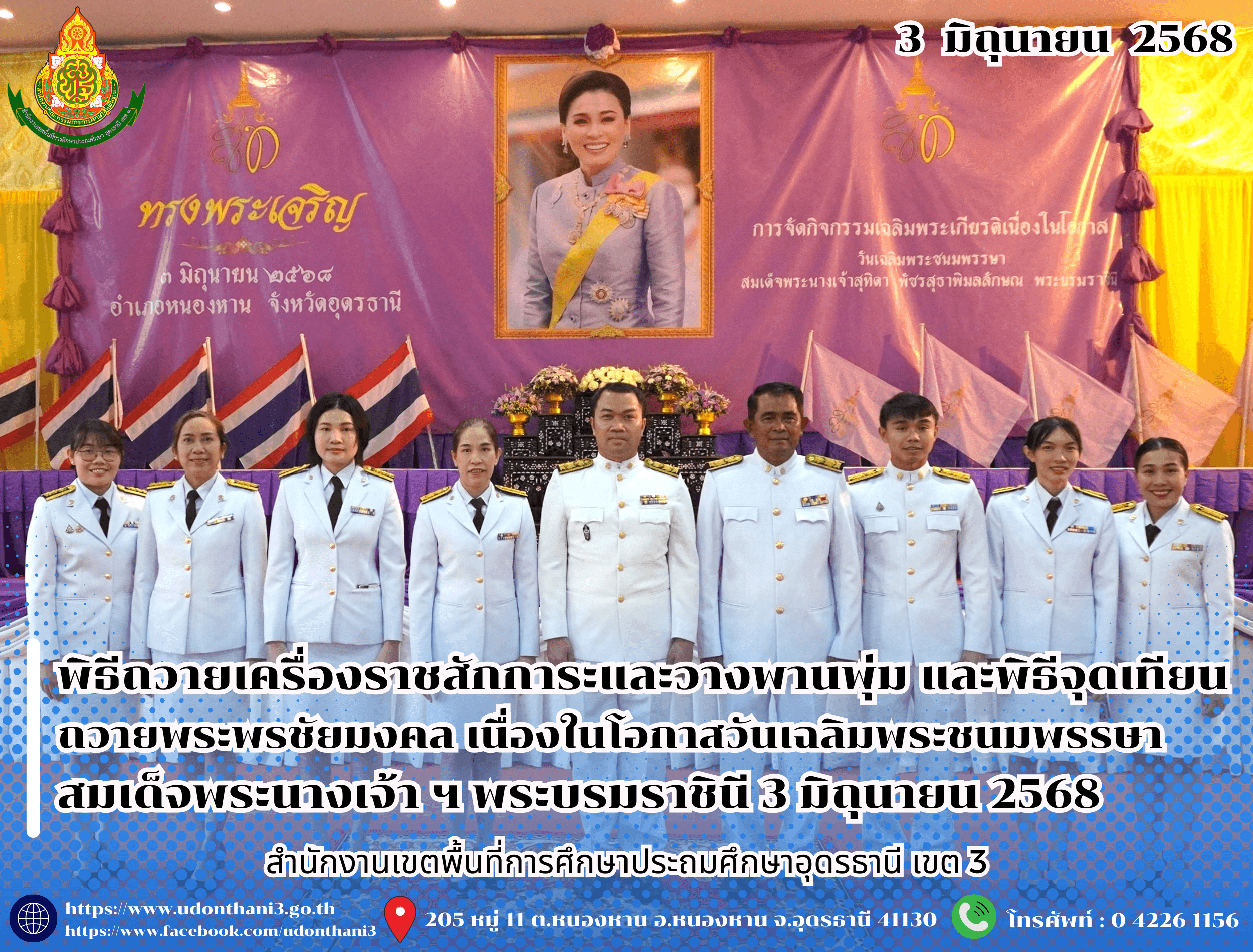สพป.อุดรธานี เขต 3 เข้าร่วมพิธีถวายเครื่องราชสักการะและวางพานพุ่ม และพิธีจุดเทียนถวายพระพรชัยมงคล เนื่องในโอกาสวันเฉลิมพระชนมพรรษา สมเด็จพระนางเจ้า ฯ พระบรมราชินี 3 มิถุนายน 2568