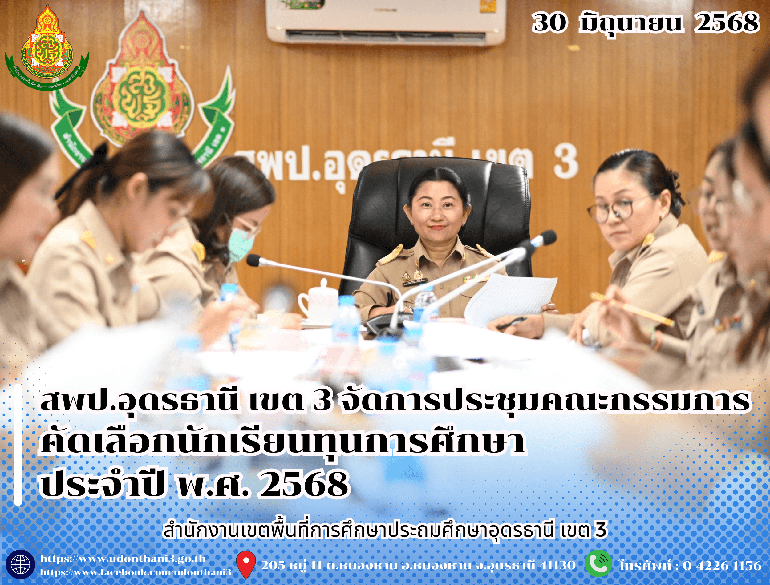 สพป.อุดรธานี เขต 3 จัดการประชุมคณะกรรมการคัดเลือกนักเรียนทุนการศึกษา ประจำปี พ.ศ. 2568