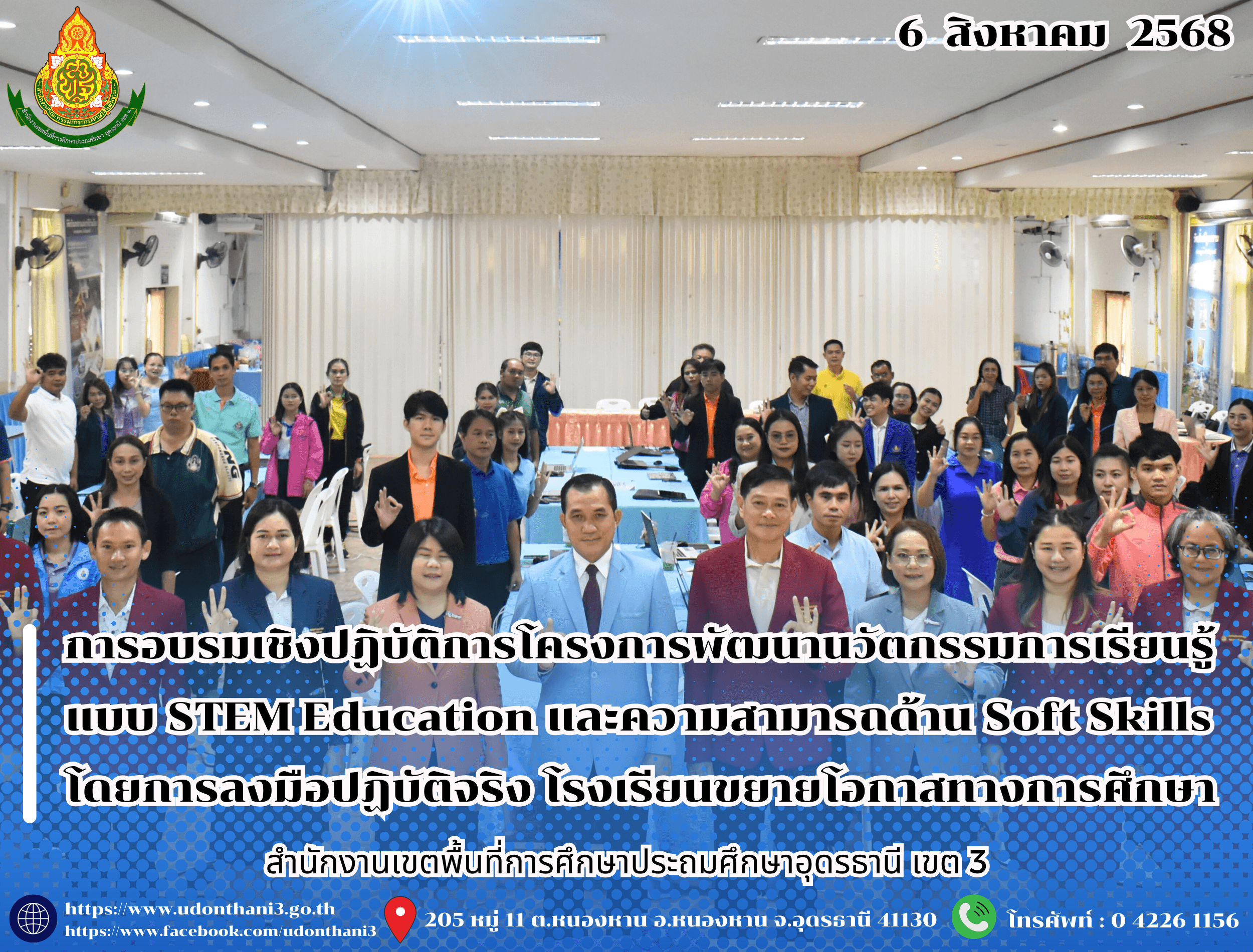 สพป.อุดรธานี เขต 3 จัดการอบรมเชิงปฏิบัติการโครงการพัฒนานวัตกรรมการเรียนรู้แบบ STEM Education และความสามารถด้าน Soft Skills โดยการลงมือปฏิบัติจริง โรงเรียนขยายโอกาสทางการศึกษา