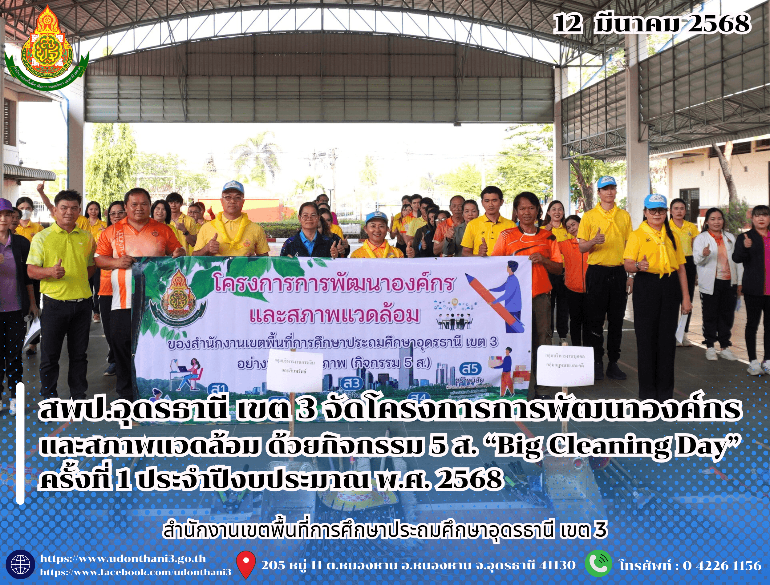 สพป.อุดรธานี เขต 3 จัดโครงการการพัฒนาองค์กรและสภาพแวดล้อม ด้วยกิจกรรม 5 ส. “Big Cleaning Day” ครั้งที่ 1 ประจำปีงบประมาณ พ.ศ. 2568