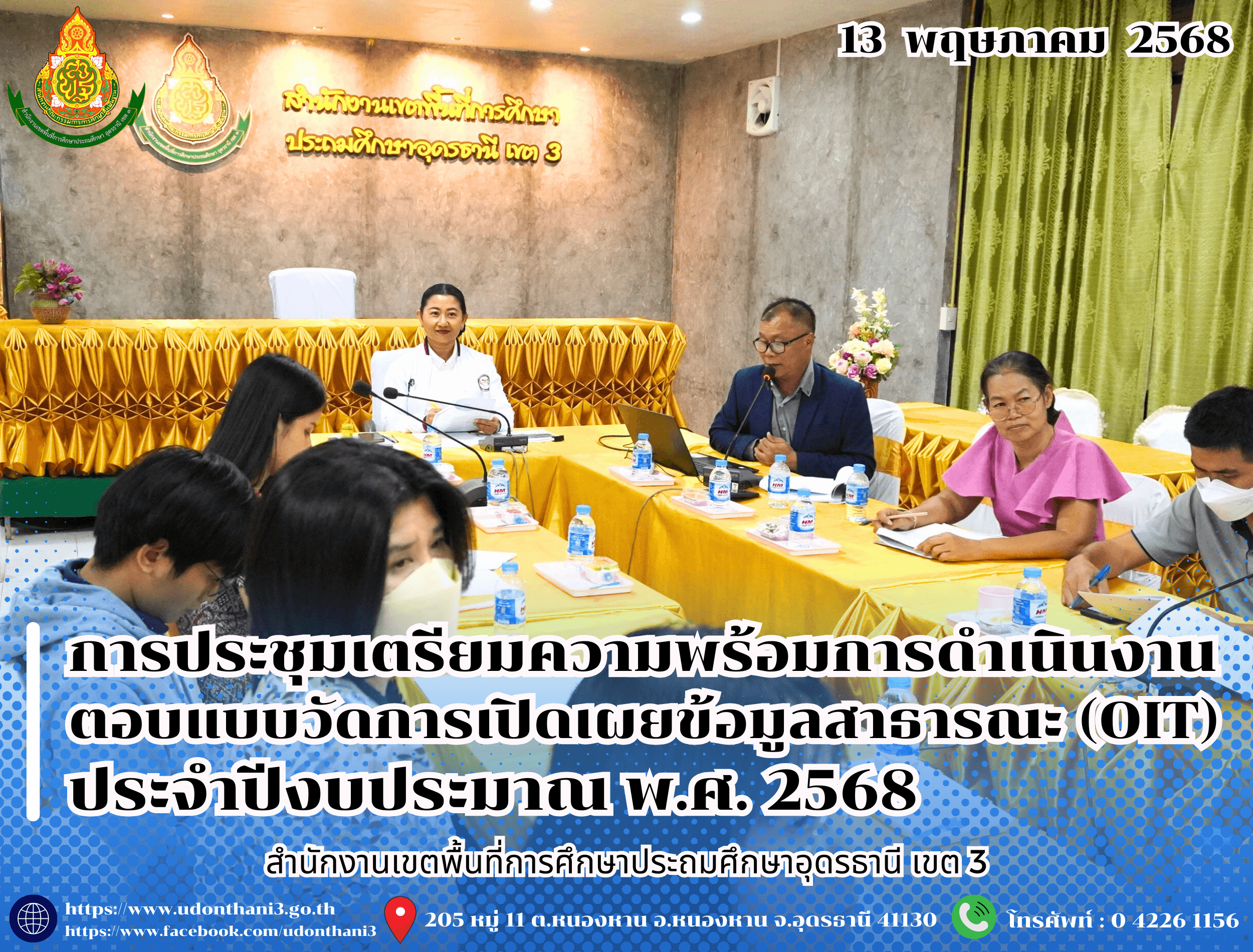 สพป.อุดรธานี เขต 3 จัดการประชุมเตรียมความพร้อมการดำเนินงานตอบแบบวัดการเปิดเผยข้อมูลสาธารณะ (Open Data Integrity and Transparency Assessment: OIT) ประจำปีงบประมาณ พ.ศ. 2568