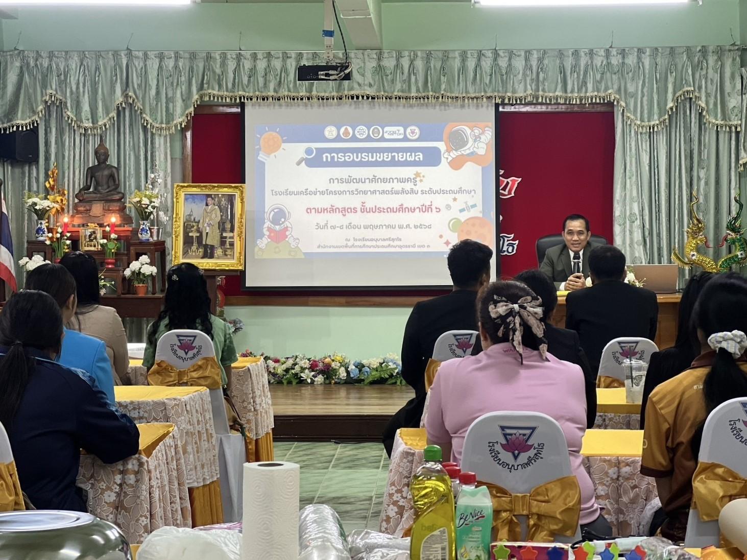 สพป.อุดรธานี เขต 3 เข้าร่วมพิธีเปิดการอบรมเชิงปฏิบัติการพัฒนาศักยภาพครูโรงเรียนเครือข่ายวิทยาศาสตร์พลังสิบ ระดับประถมศึกษา หลักสูตรชั้นประถมศึกษาปีที่ 6 ปีงบประมาณ พ.ศ. 2568