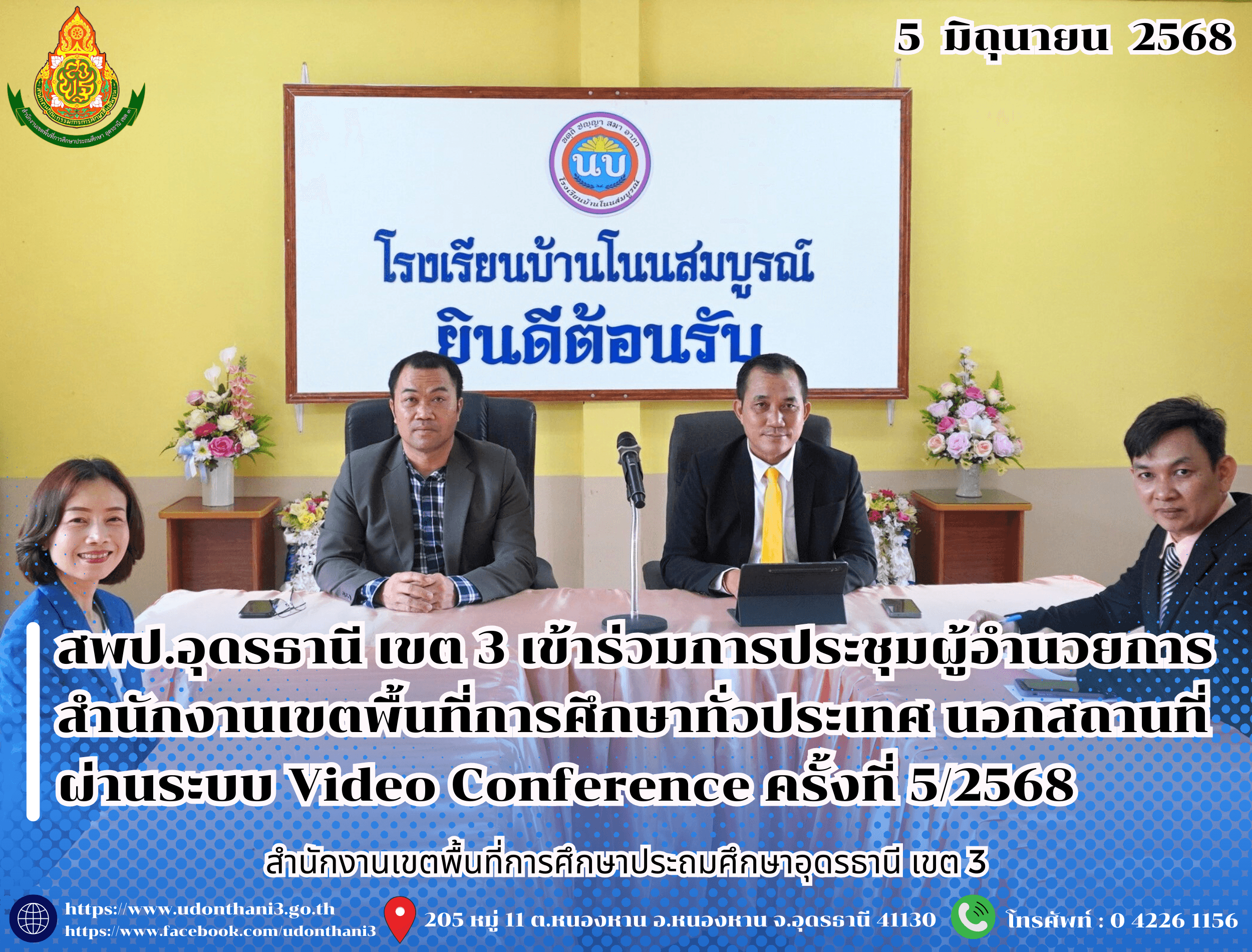 สพป.อุดรธานี เขต 3 เข้าร่วมการประชุมผู้อำนวยการสำนักงานเขตพื้นที่การศึกษาทั่วประเทศ นอกสถานที่ ผ่านระบบ Video Conference ครั้งที่ 5/2568