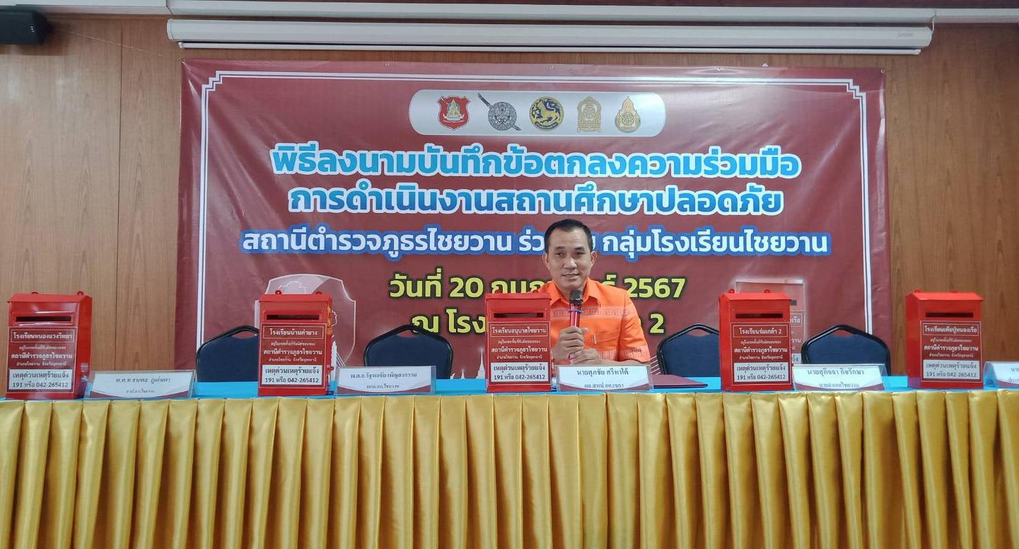 พิธีลงนามบันทึกข้อตกลงความร่วมมือการดำเนินงานสถานศึกษาปลอดภัย สถานีตำรวจภูธรไชยวาน ร่วมกับ กลุ่มโรงเรียนไชยวาน