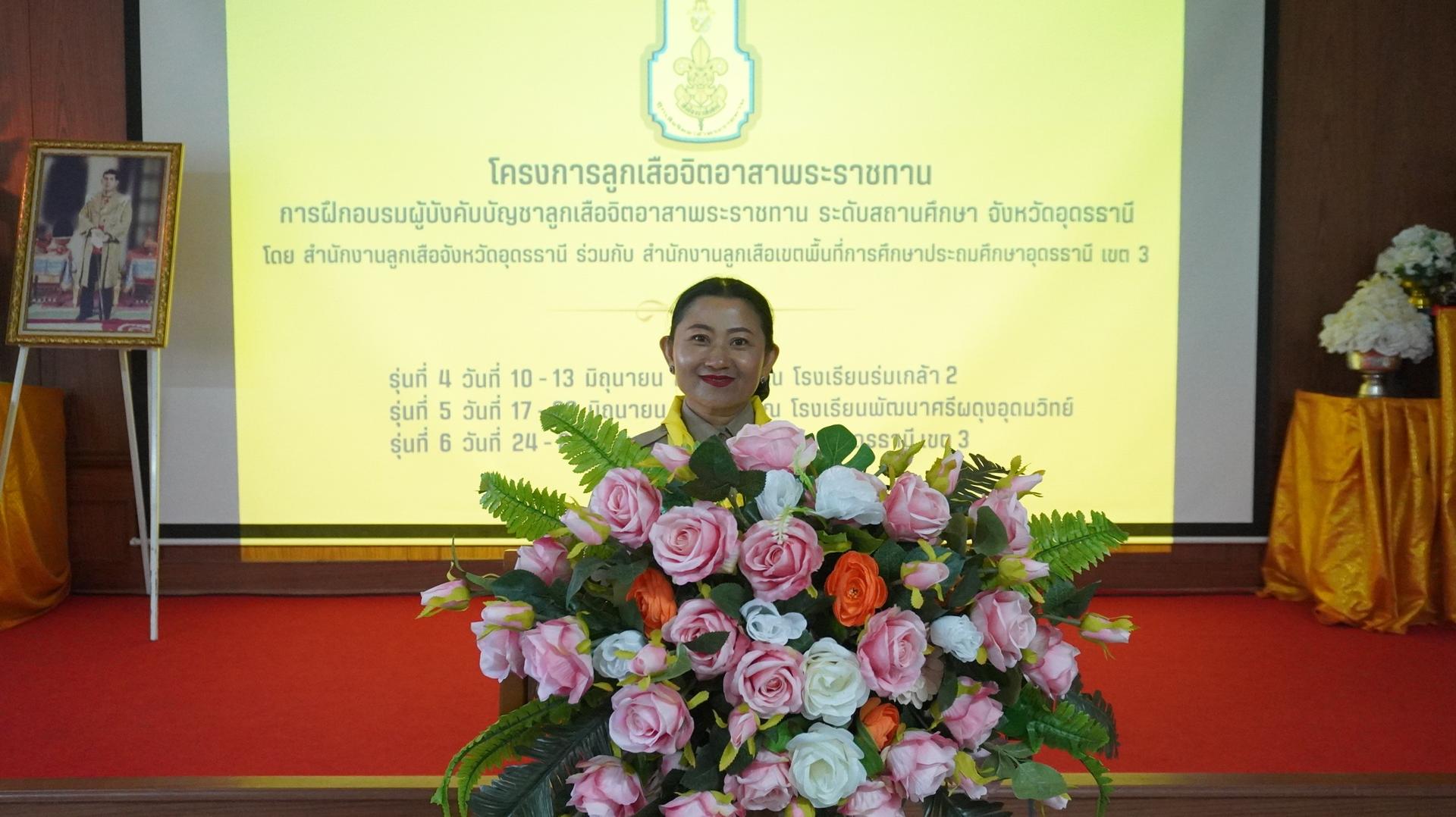 สพป.อุดรธานี เขต 3 เข้าร่วมพิธีเปิดการฝึกอบรมผู้บังคับบัญชาลูกเสือจิตอาสาพระราชทาน ระดับสถานศึกษา จังหวัดอุดรธานี รุ่นที่ 4