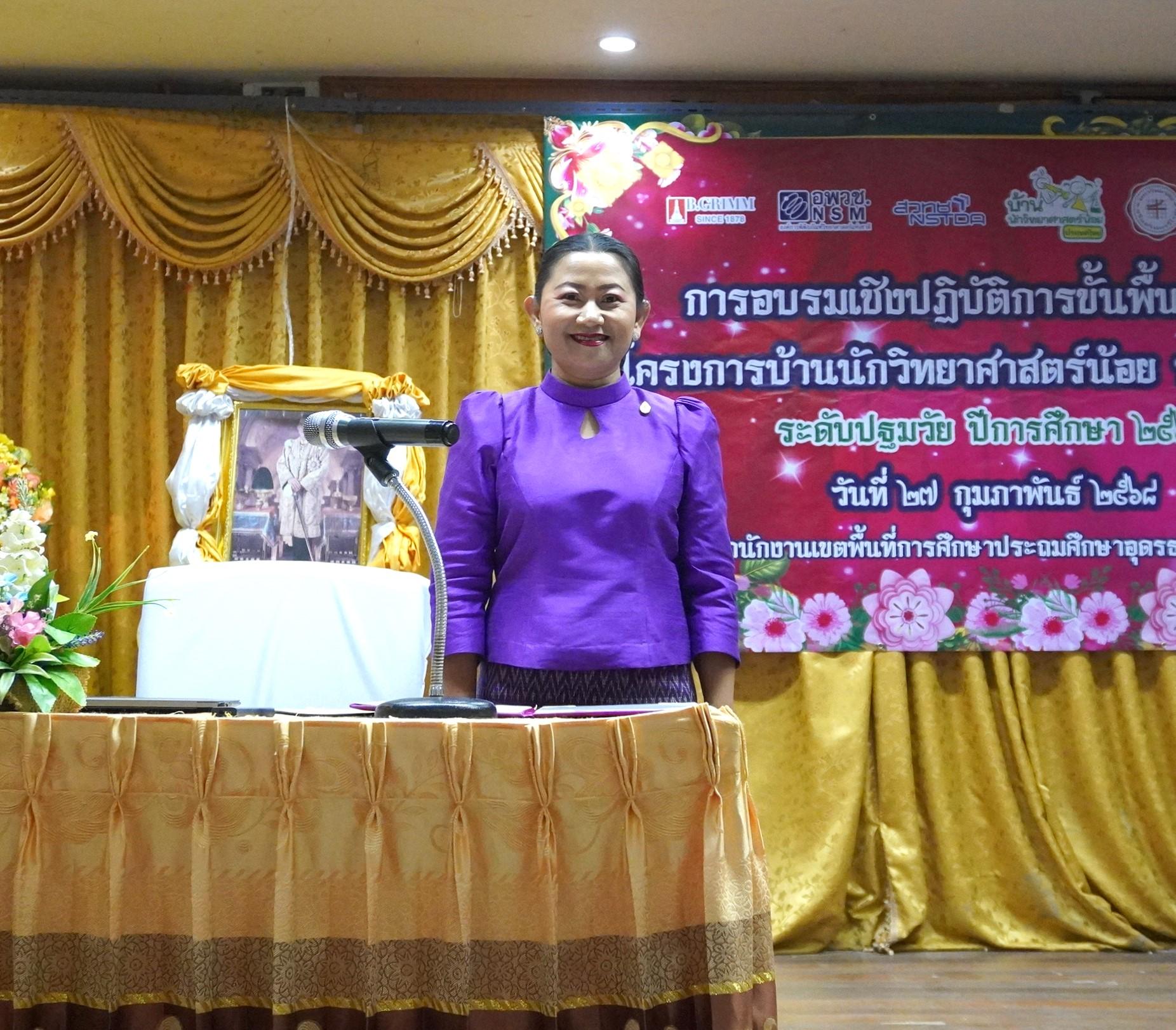 สพป.อุดรธานี เขต 3 จัดการอบรมเชิงปฏิบัติการขั้นพื้นฐานโครงการบ้านนักวิทยาศาสตร์น้อย ประเทศไทย ระดับปฐมวัย ประจำปีการศึกษา 2567