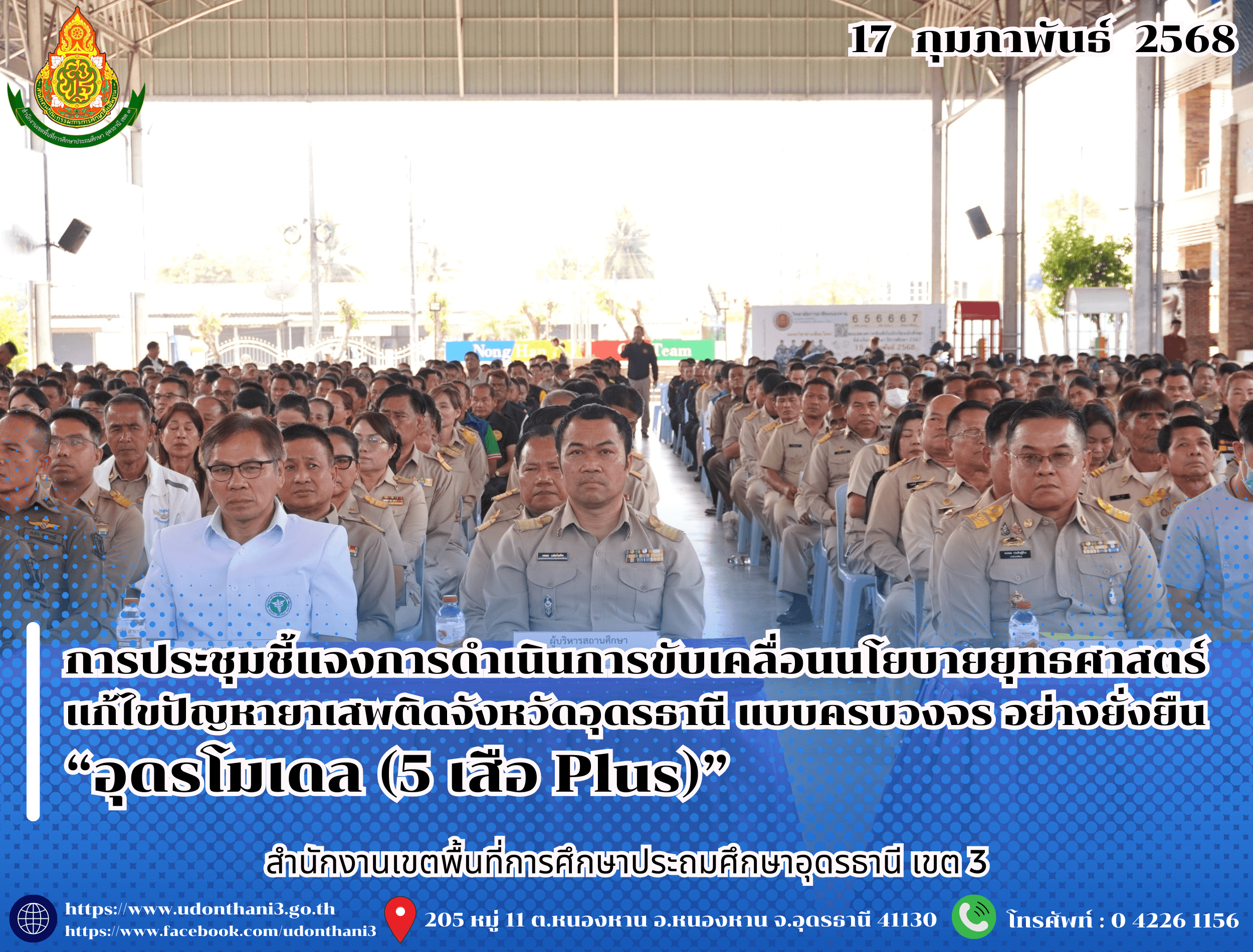 สพป.อุดรธานี เขต 3 เข้าร่วมการประชุมชี้แจงการดำเนินการขับเคลื่อนนโยบายยุทธศาสตร์แก้ไขปัญหายาเสพติดจังหวัดอุดรธานี แบบครบวงจร อย่างยั่งยืน “อุดรโมเดล (5 เสือ Plus)”