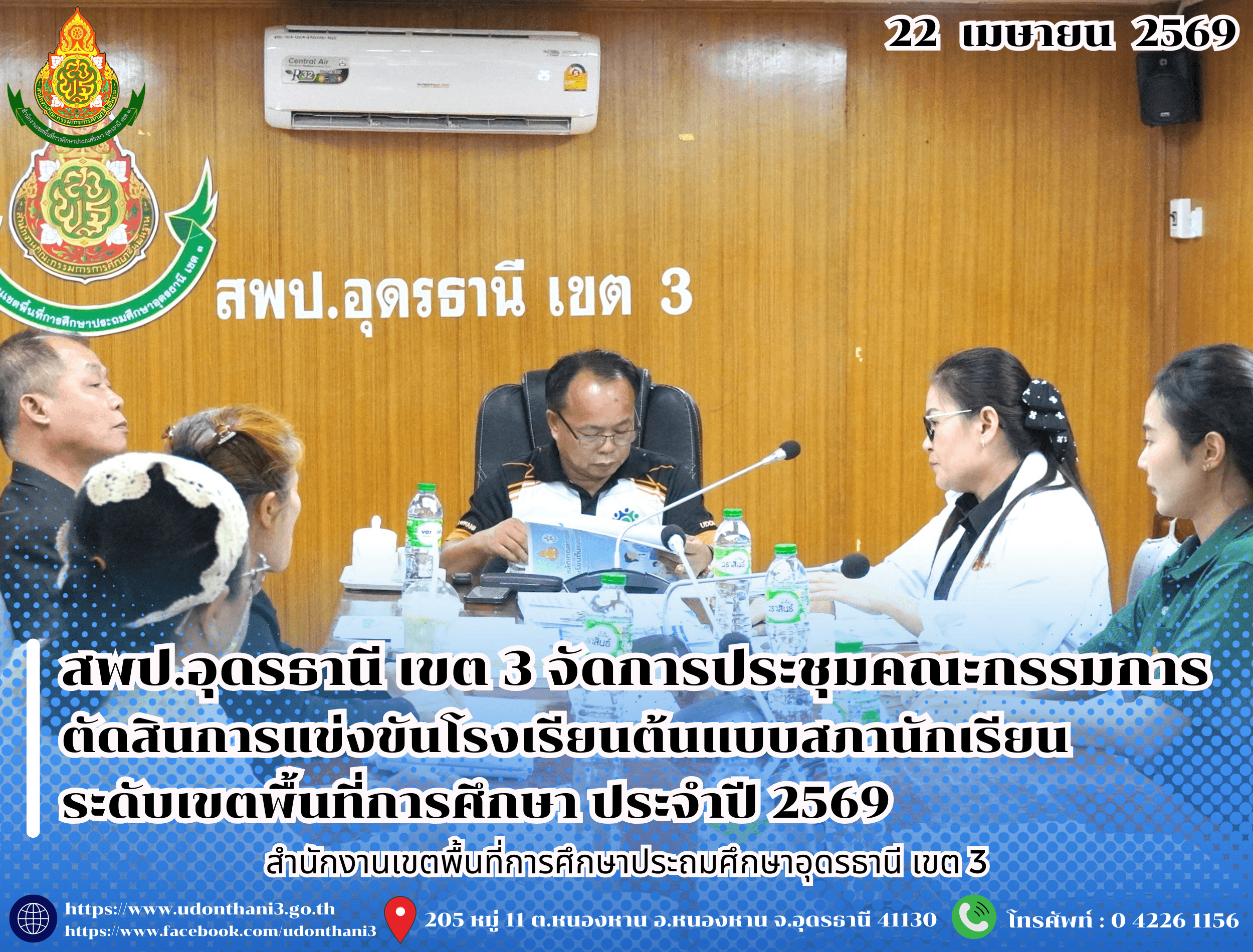 สพป.อุดรธานี เขต 3 จัดการประชุมคณะกรรมการตัดสินการแข่งขันโรงเรียนต้นแบบสภานักเรียน ระดับเขตพื้นที่การศึกษา ประจำปี 2569